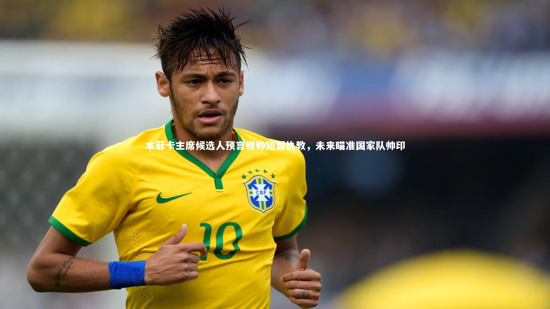 哈哈体育：本菲卡主席候选人预言穆帅短暂执教，未来瞄准国家队帅印
