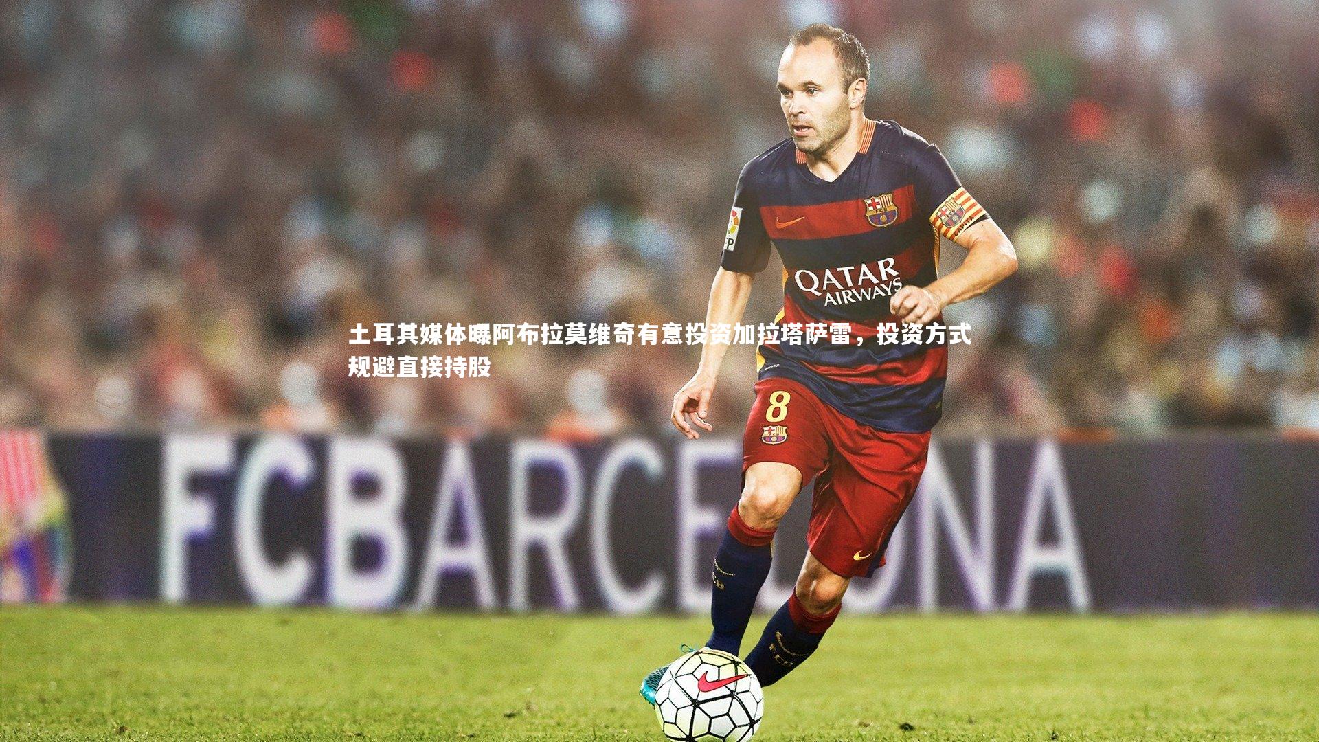 哈哈娱乐-土耳其媒体曝阿布拉莫维奇有意投资加拉塔萨雷，投资方式规避直接持股