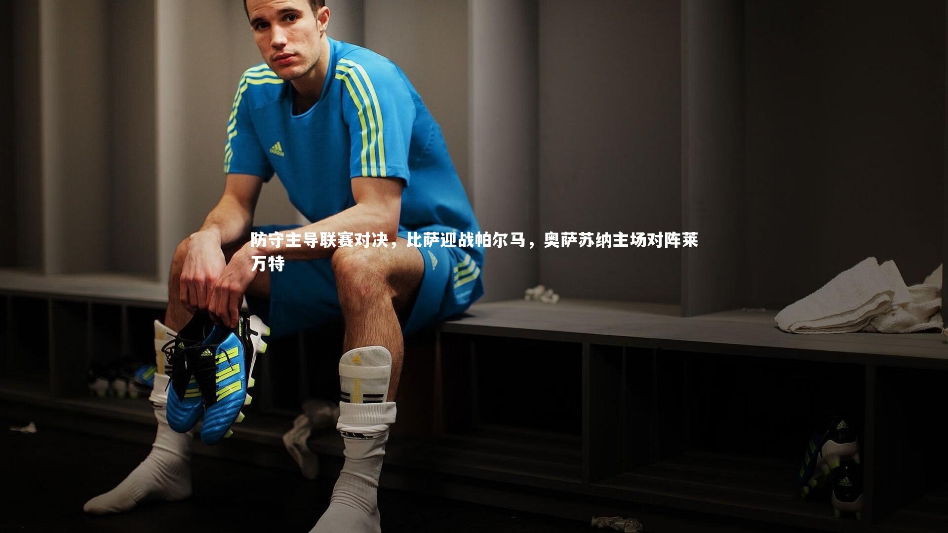 哈哈体育|防守主导联赛对决，比萨迎战帕尔马，奥萨苏纳主场对阵莱万特