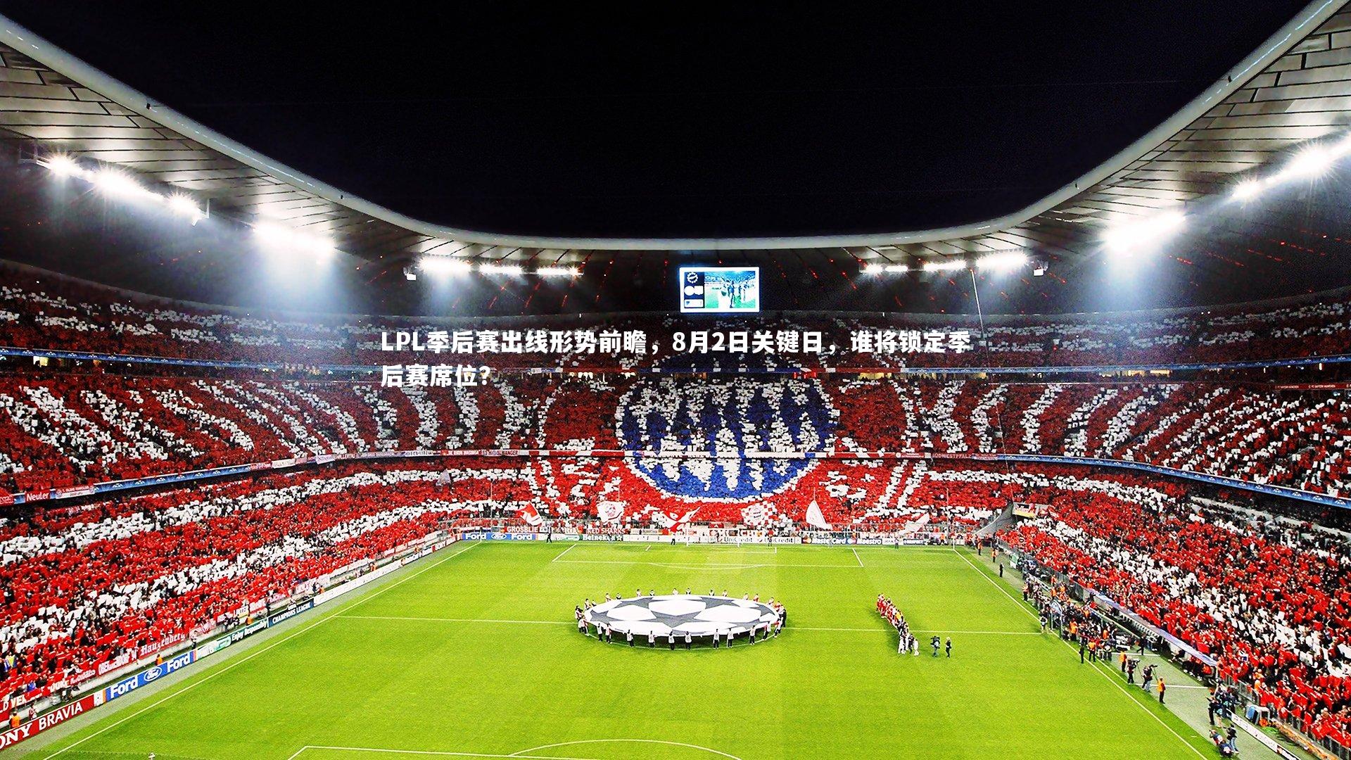 哈哈娱乐_LPL季后赛出线形势前瞻，8月2日关键日，谁将锁定季后赛席位？