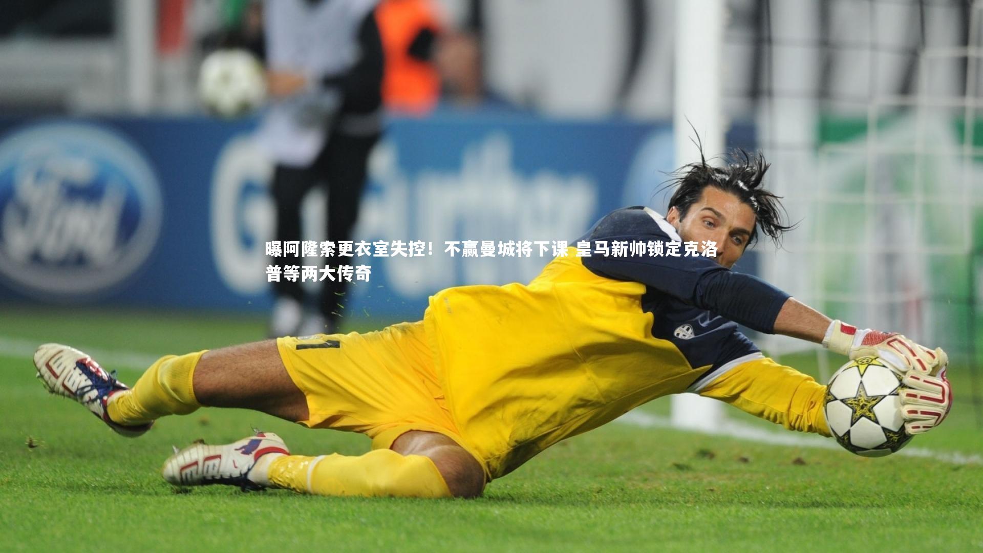 曝阿隆索更衣室失控！不赢曼城将下课 皇马新帅锁定克洛普等两大传奇