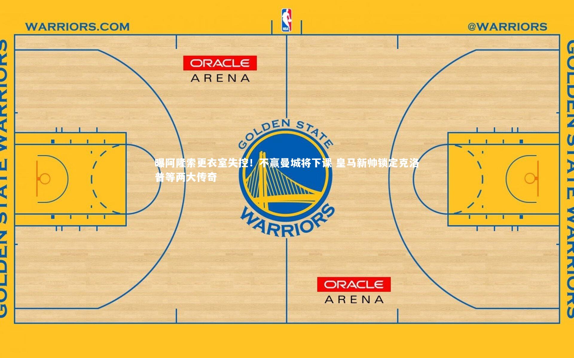 曝阿隆索更衣室失控！不赢曼城将下课 皇马新帅锁定克洛普等两大传奇