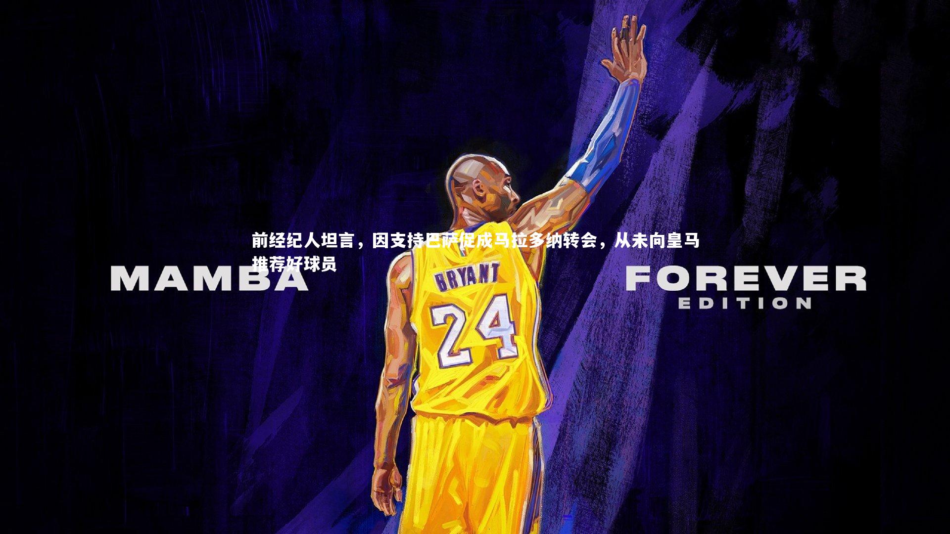 前经纪人坦言，因支持巴萨促成马拉多纳转会，从未向皇马推荐好球员