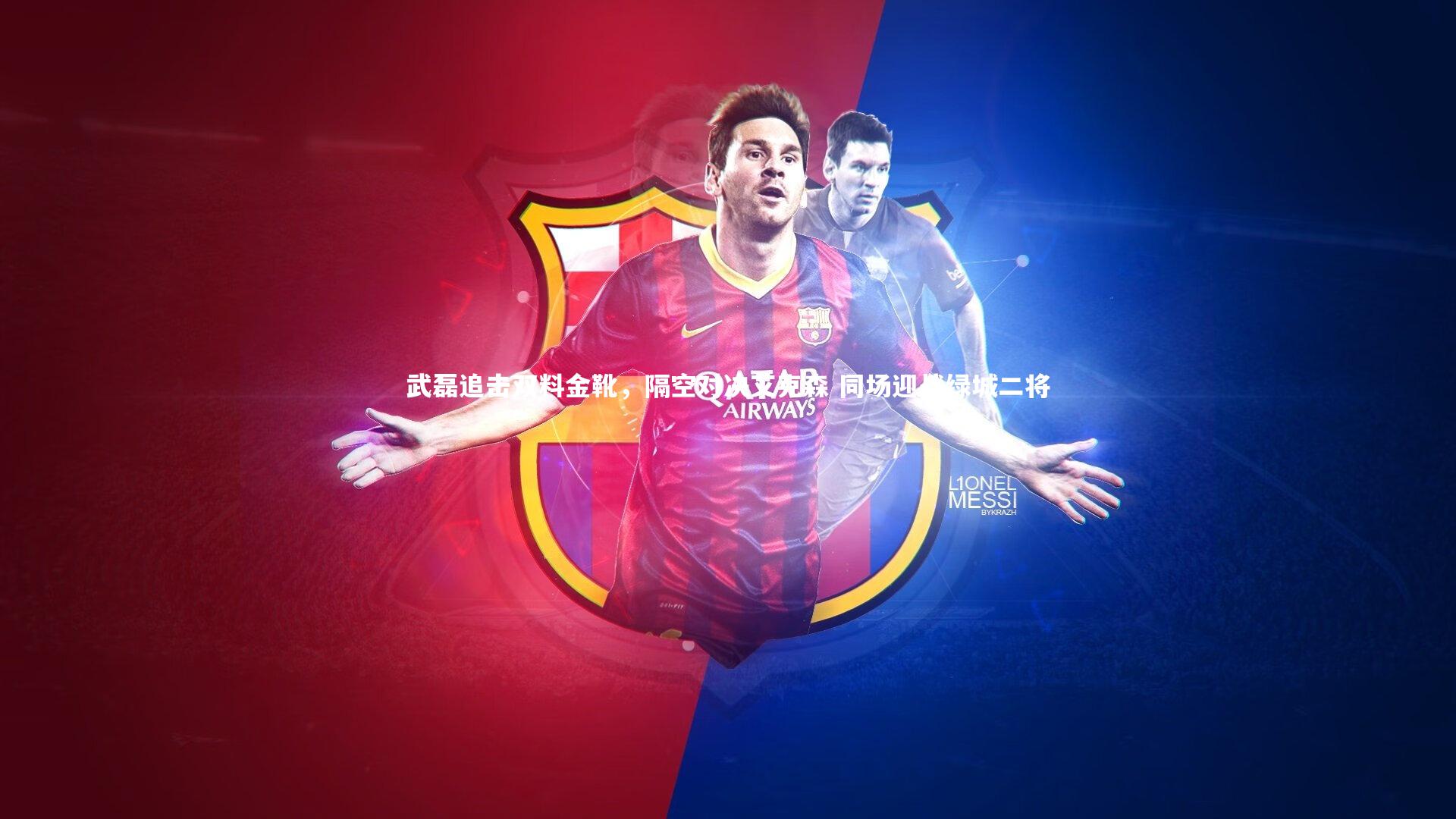 武磊追击双料金靴，隔空对决艾克森 同场迎战绿城二将