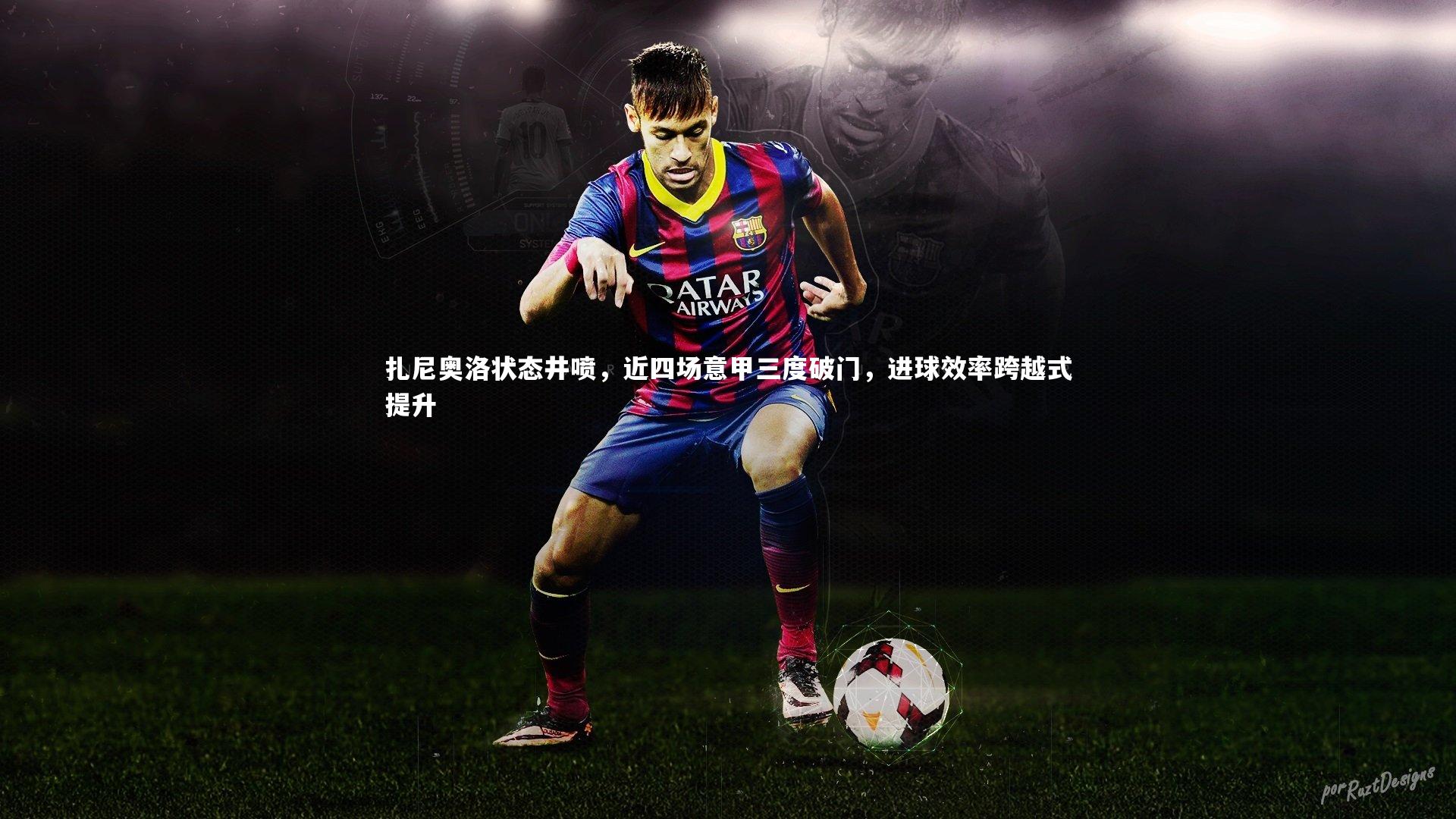 扎尼奥洛状态井喷，近四场意甲三度破门，进球效率跨越式提升