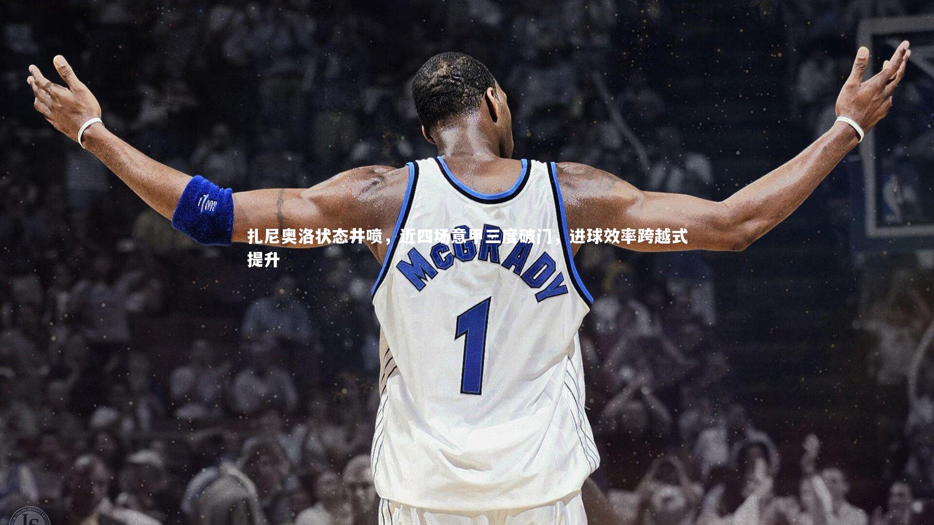 扎尼奥洛状态井喷，近四场意甲三度破门，进球效率跨越式提升