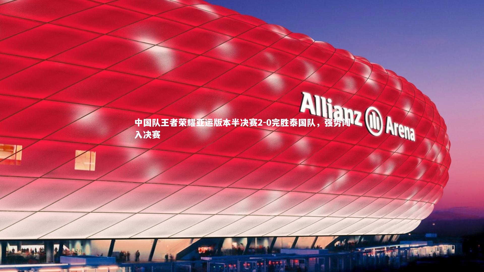 中国队王者荣耀亚运版本半决赛2-0完胜泰国队，强势闯入决赛