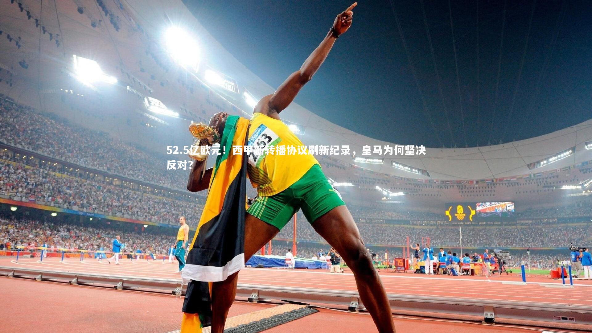 52.5亿欧元！西甲新转播协议刷新纪录，皇马为何坚决反对？