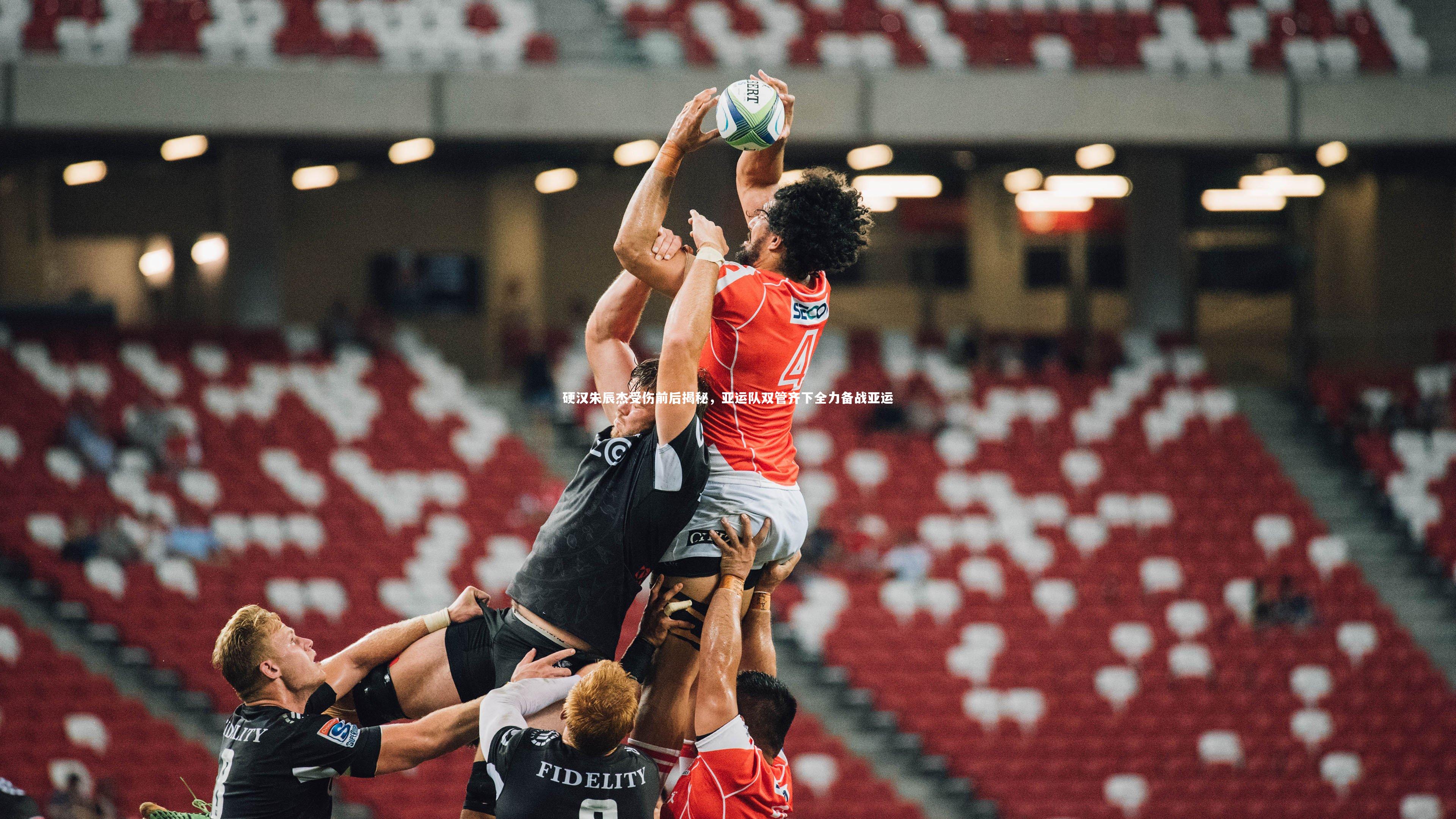 硬汉朱辰杰受伤前后揭秘，亚运队双管齐下全力备战亚运