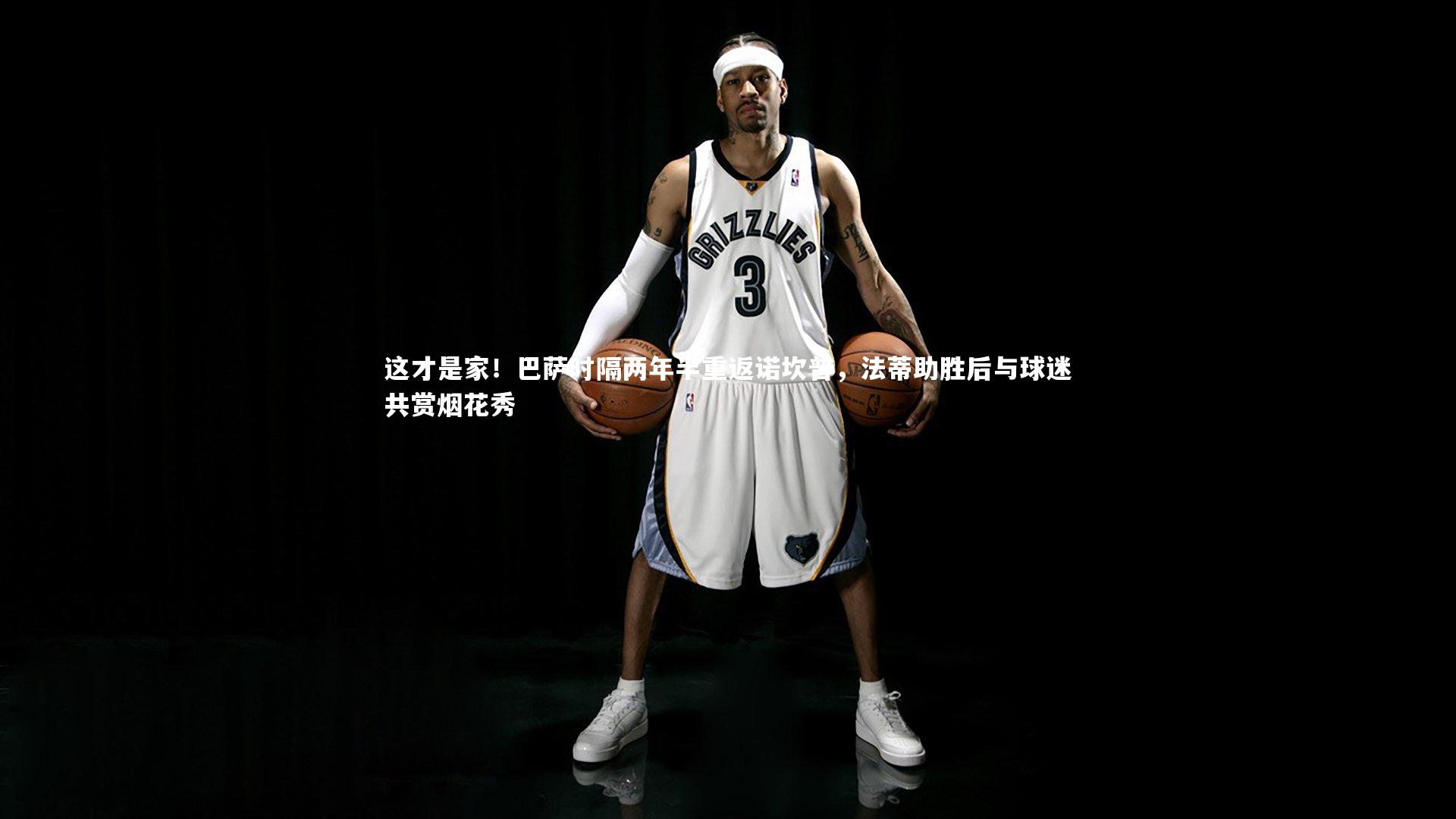 这才是家！巴萨时隔两年半重返诺坎普，法蒂助胜后与球迷共赏烟花秀