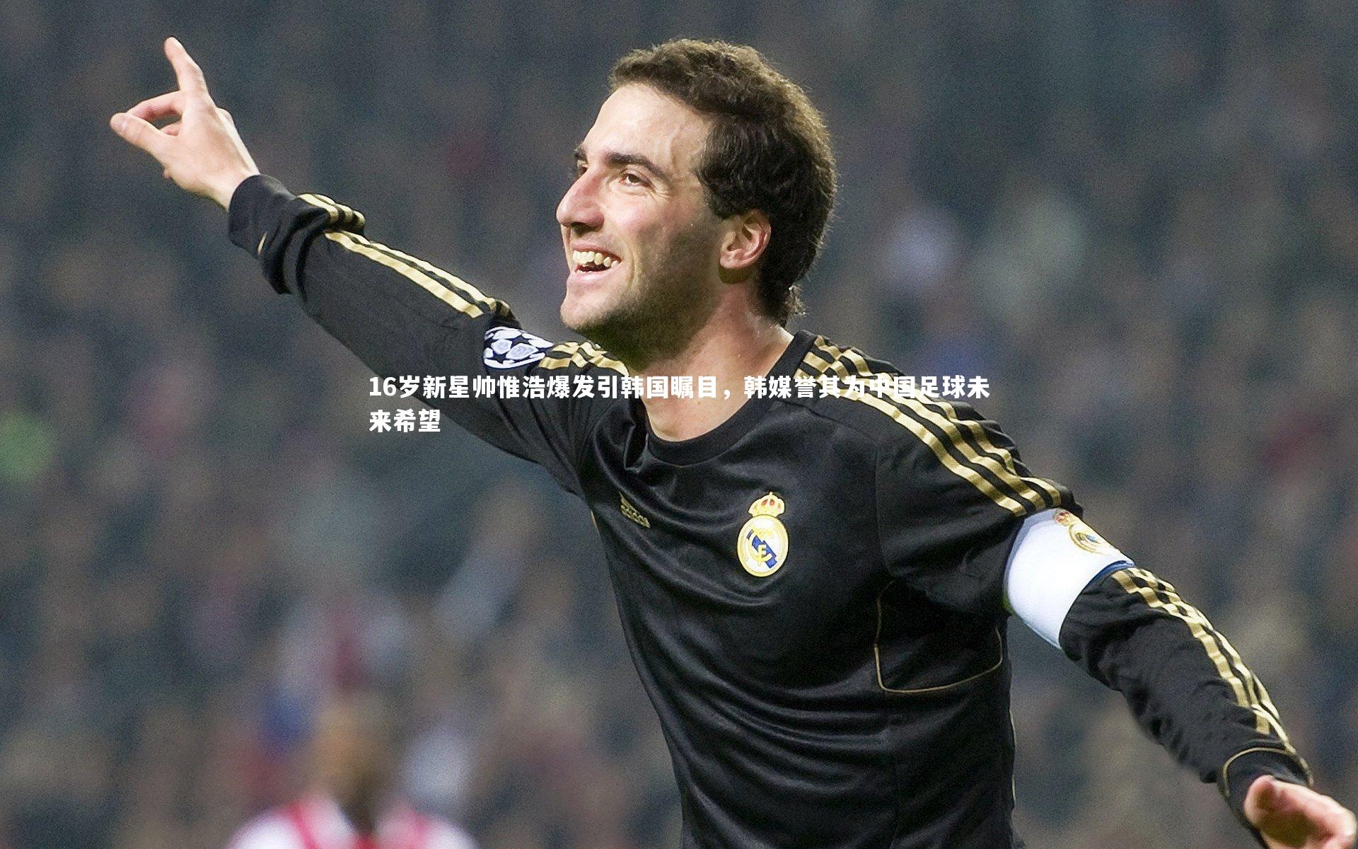 16岁新星帅惟浩爆发引韩国瞩目，韩媒誉其为中国足球未来希望