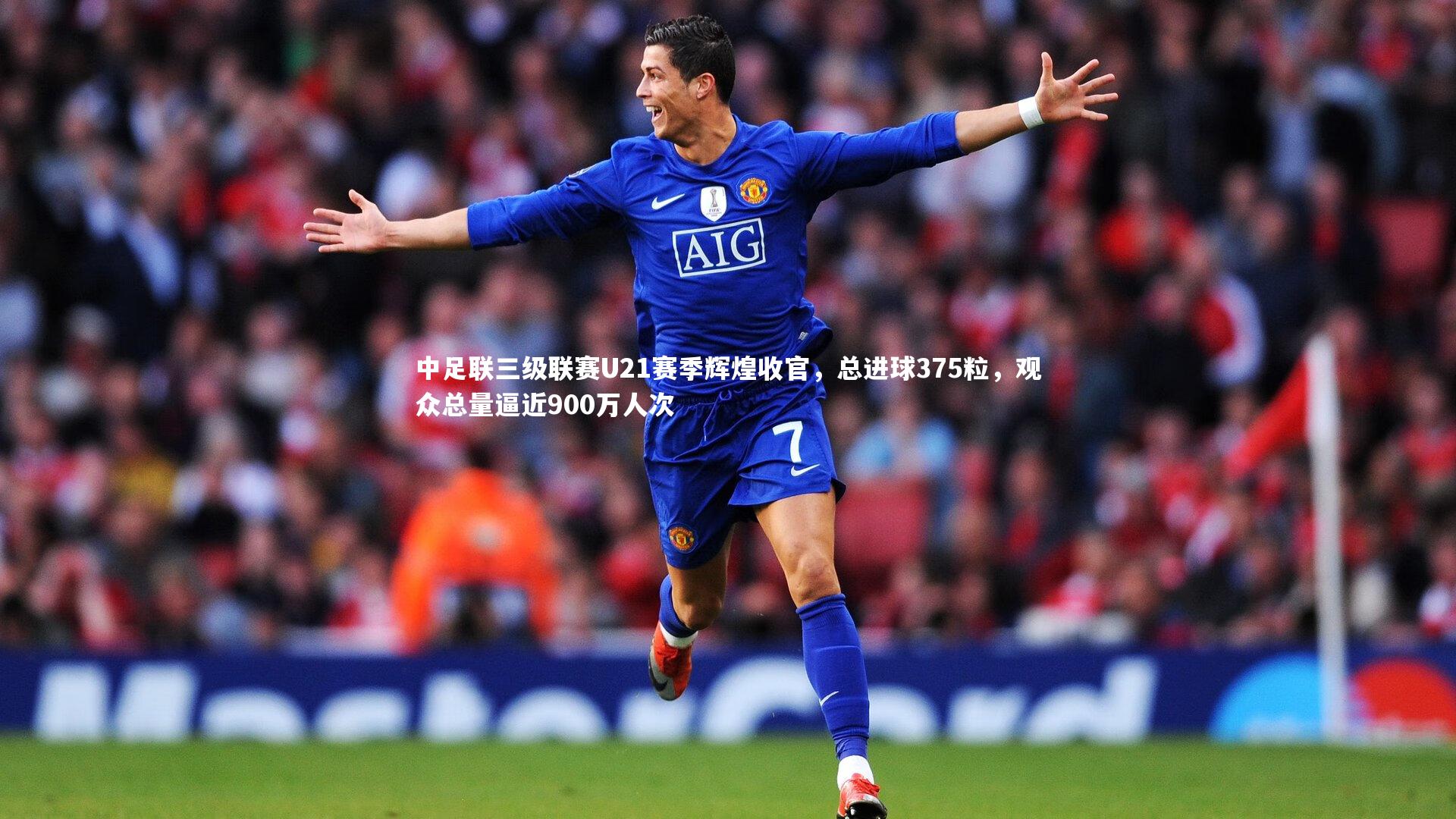 中足联三级联赛U21赛季辉煌收官，总进球375粒，观众总量逼近900万人次