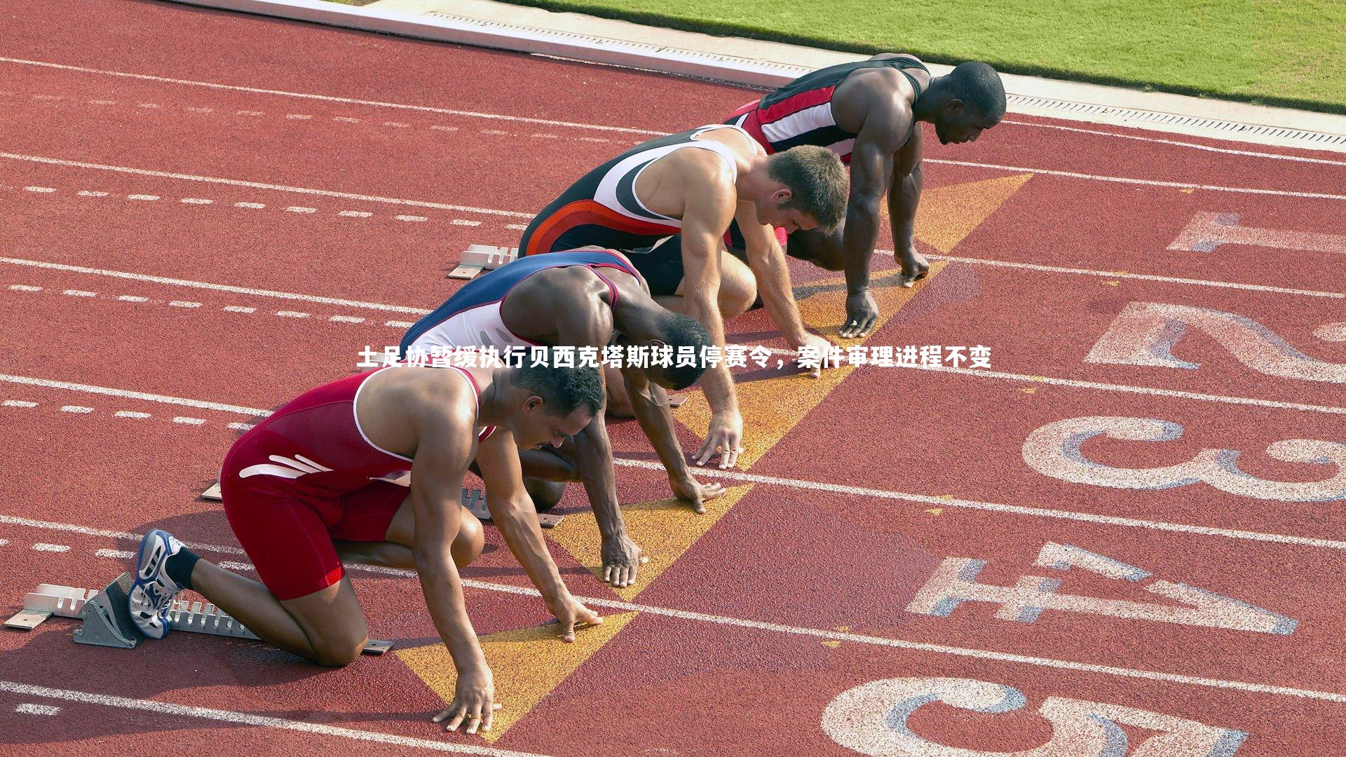 土足协暂缓执行贝西克塔斯球员停赛令，案件审理进程不变