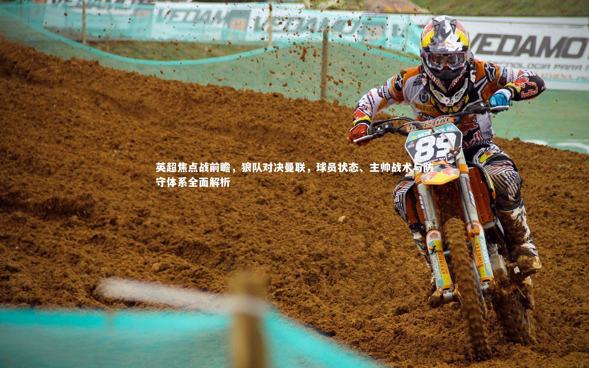 英超焦点战前瞻，狼队对决曼联，球员状态、主帅战术与防守体系全面解析