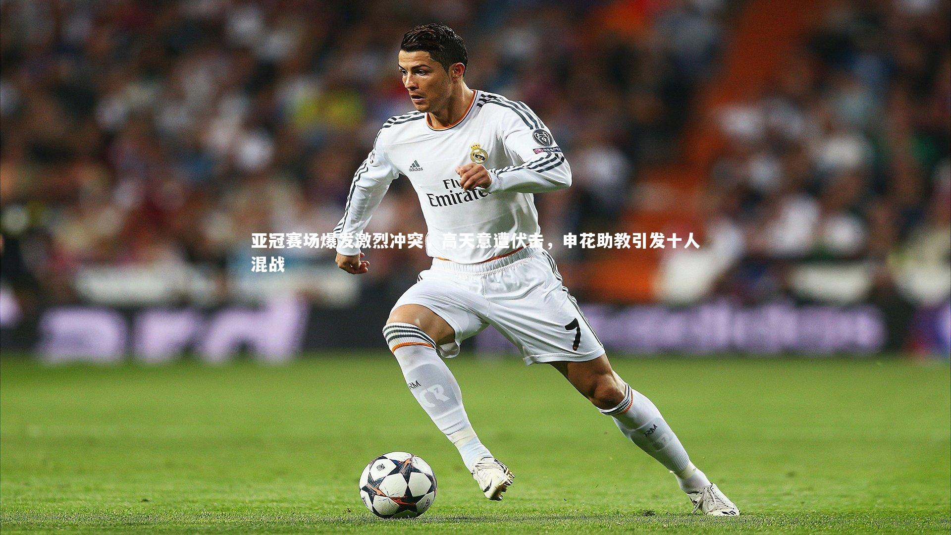 亚冠赛场爆发激烈冲突，高天意遭伏击，申花助教引发十人混战