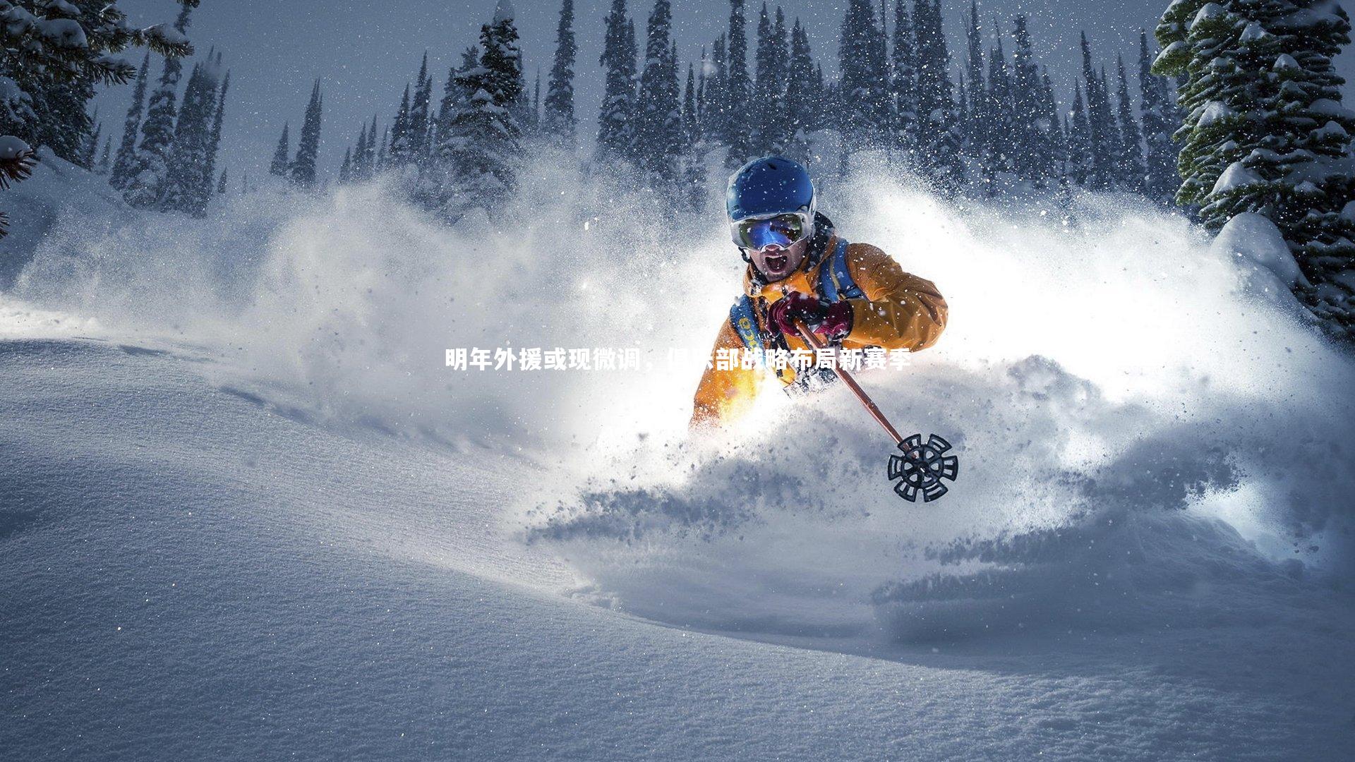 【哈哈体育app】明年外援或现微调，俱乐部战略布局新赛季