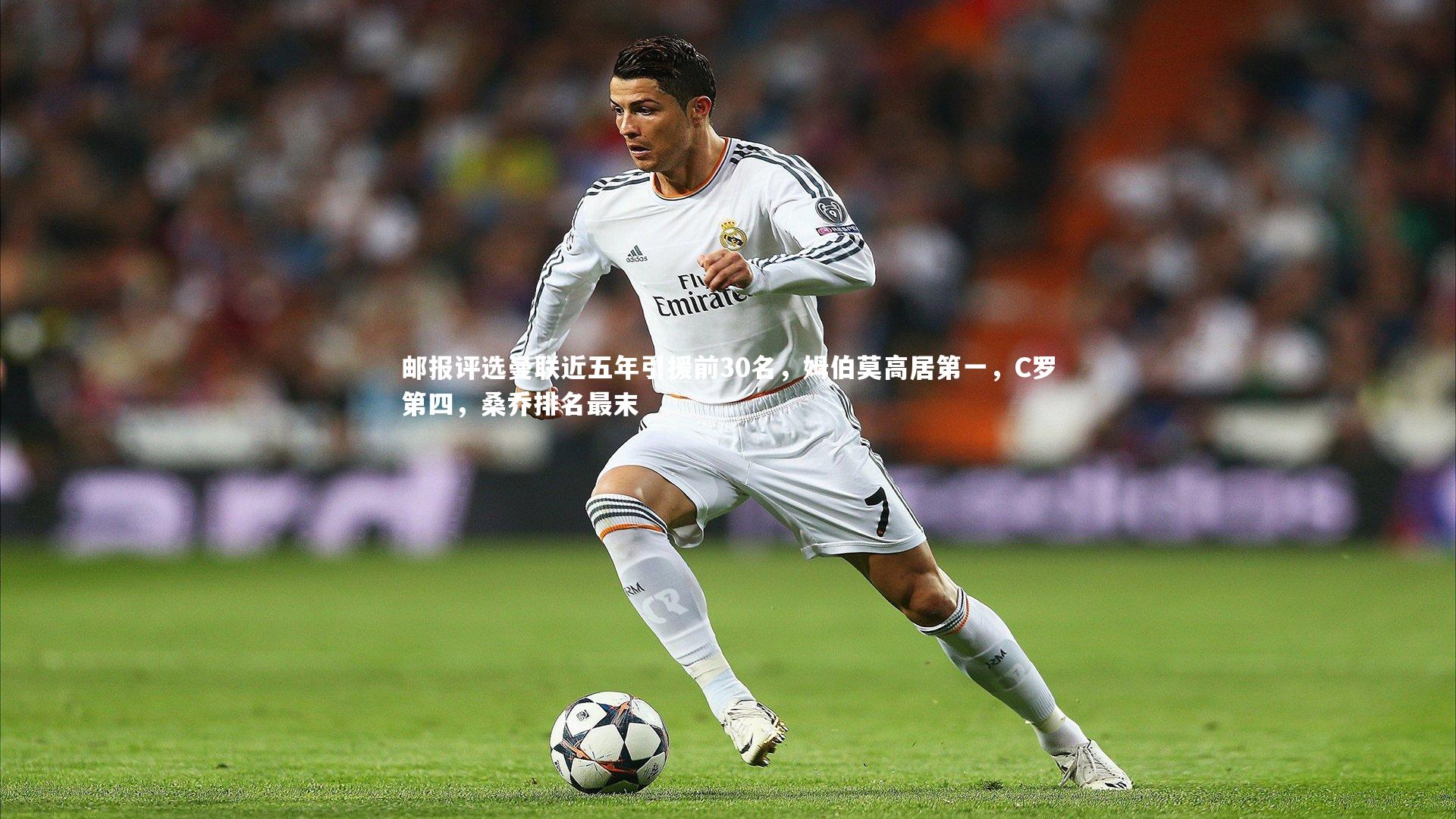 哈哈娱乐-邮报评选曼联近五年引援前30名，姆伯莫高居第一，C罗第四，桑乔排名最末