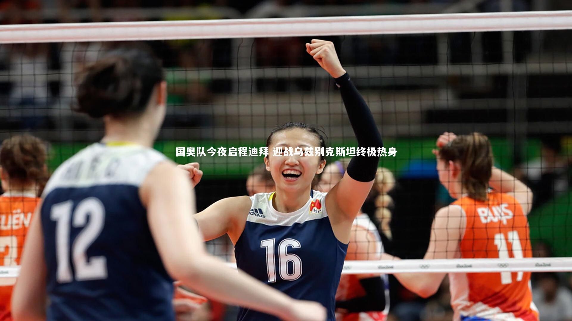 哈哈娱乐：国奥队今夜启程迪拜 迎战乌兹别克斯坦终极热身