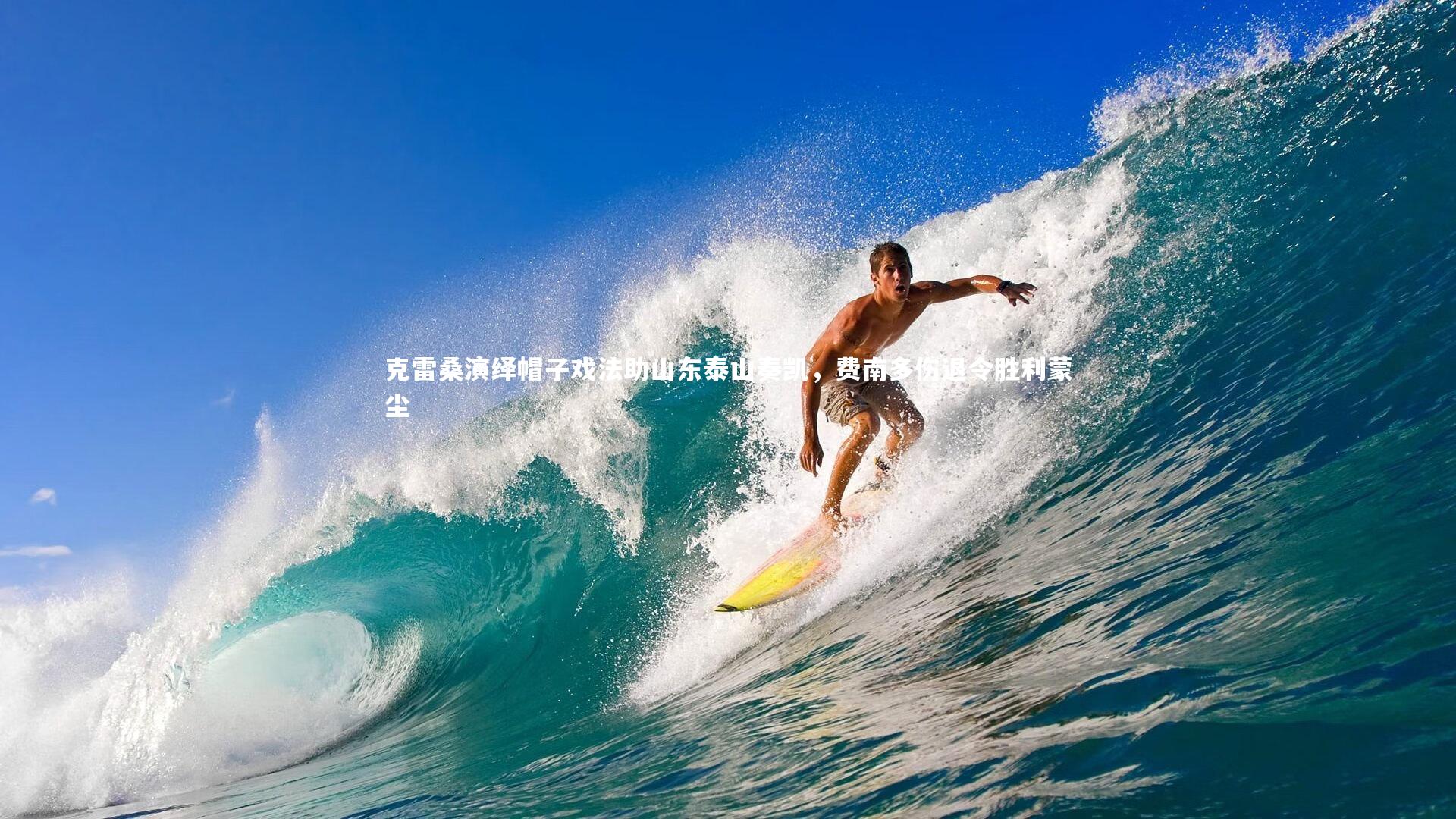 哈哈体育app-克雷桑演绎帽子戏法助山东泰山奏凯，费南多伤退令胜利蒙尘