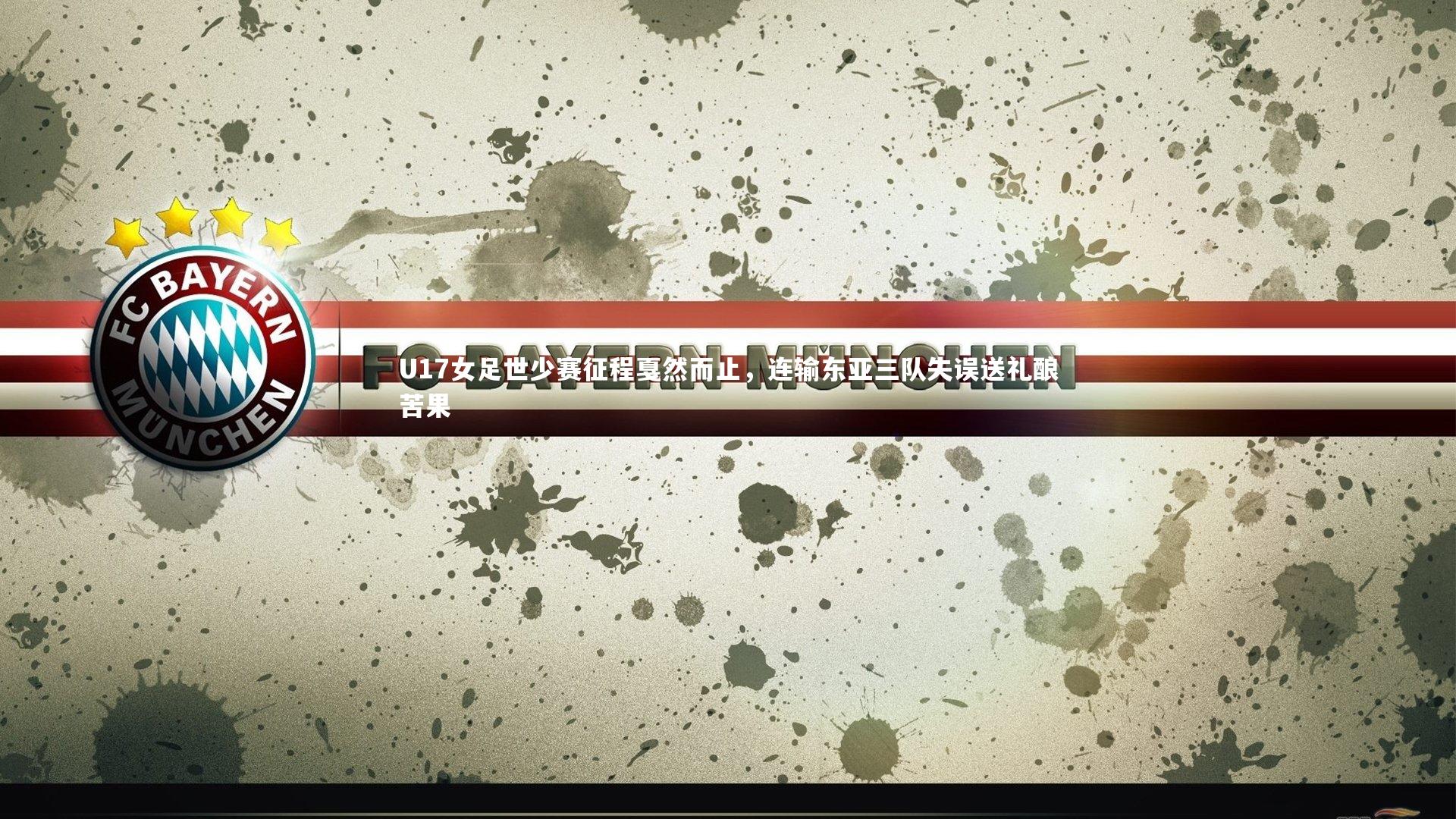 U17女足世少赛征程戛然而止，连输东亚三队失误送礼酿苦果