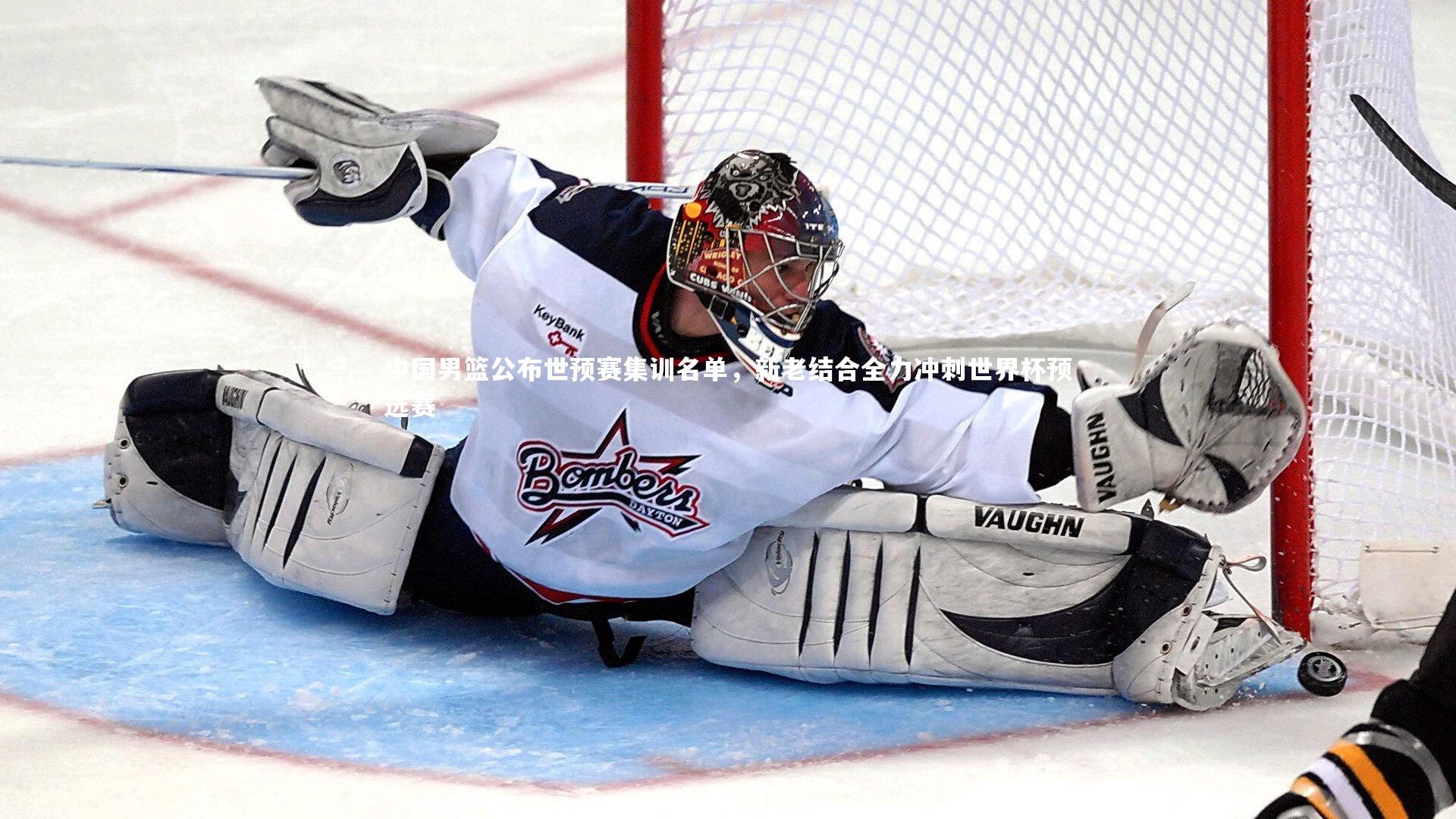 中国男篮公布世预赛集训名单，新老结合全力冲刺世界杯预选赛