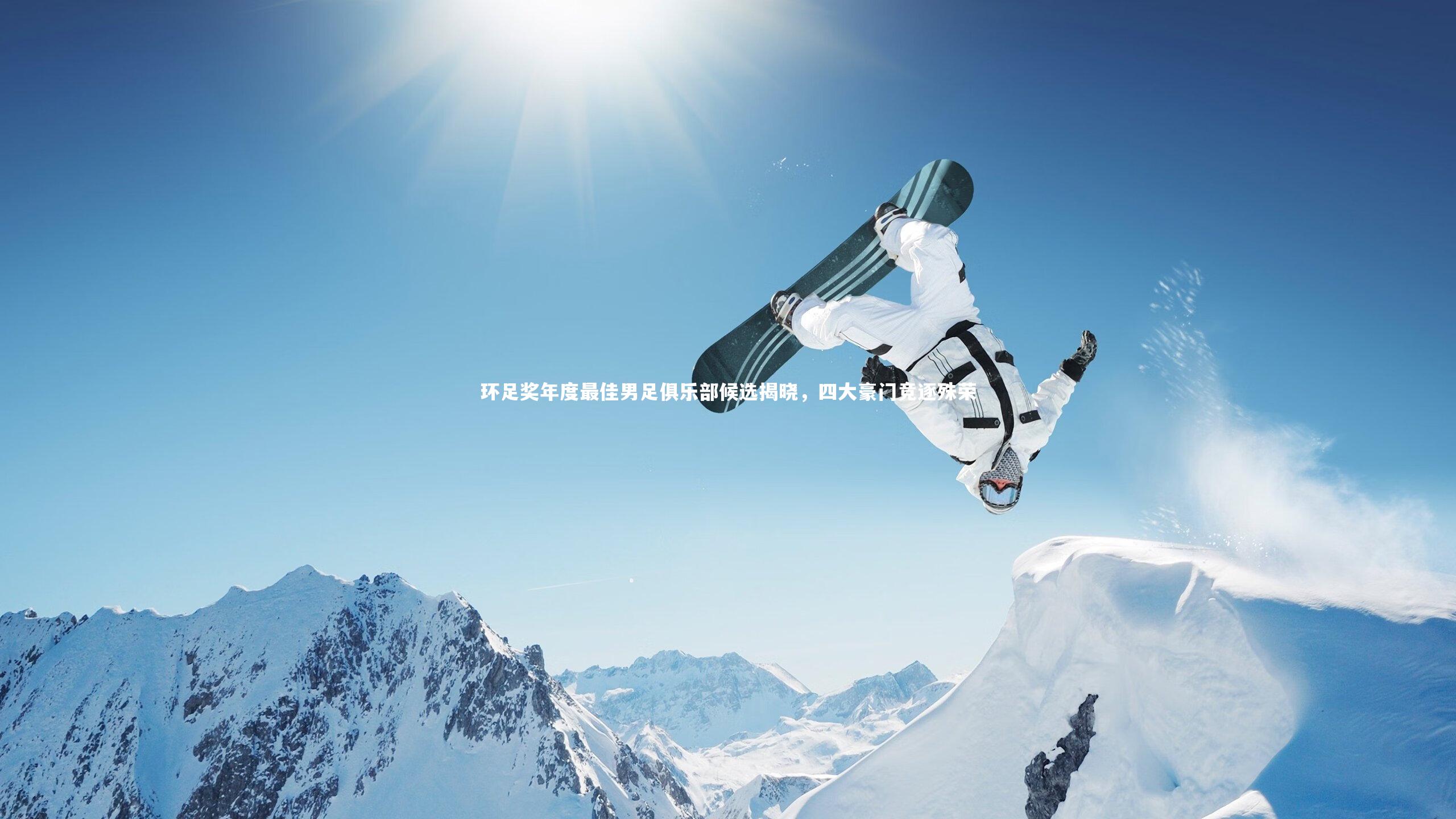 环足奖年度最佳男足俱乐部候选揭晓，四大豪门竞逐殊荣