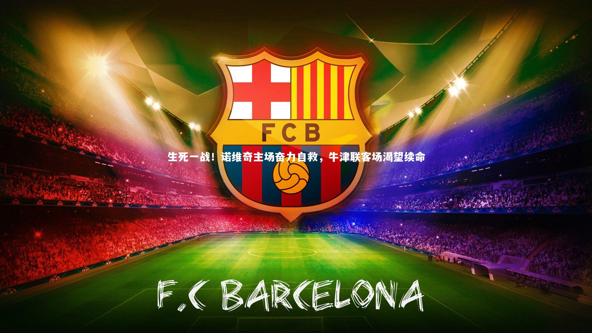 生死一战！诺维奇主场奋力自救，牛津联客场渴望续命