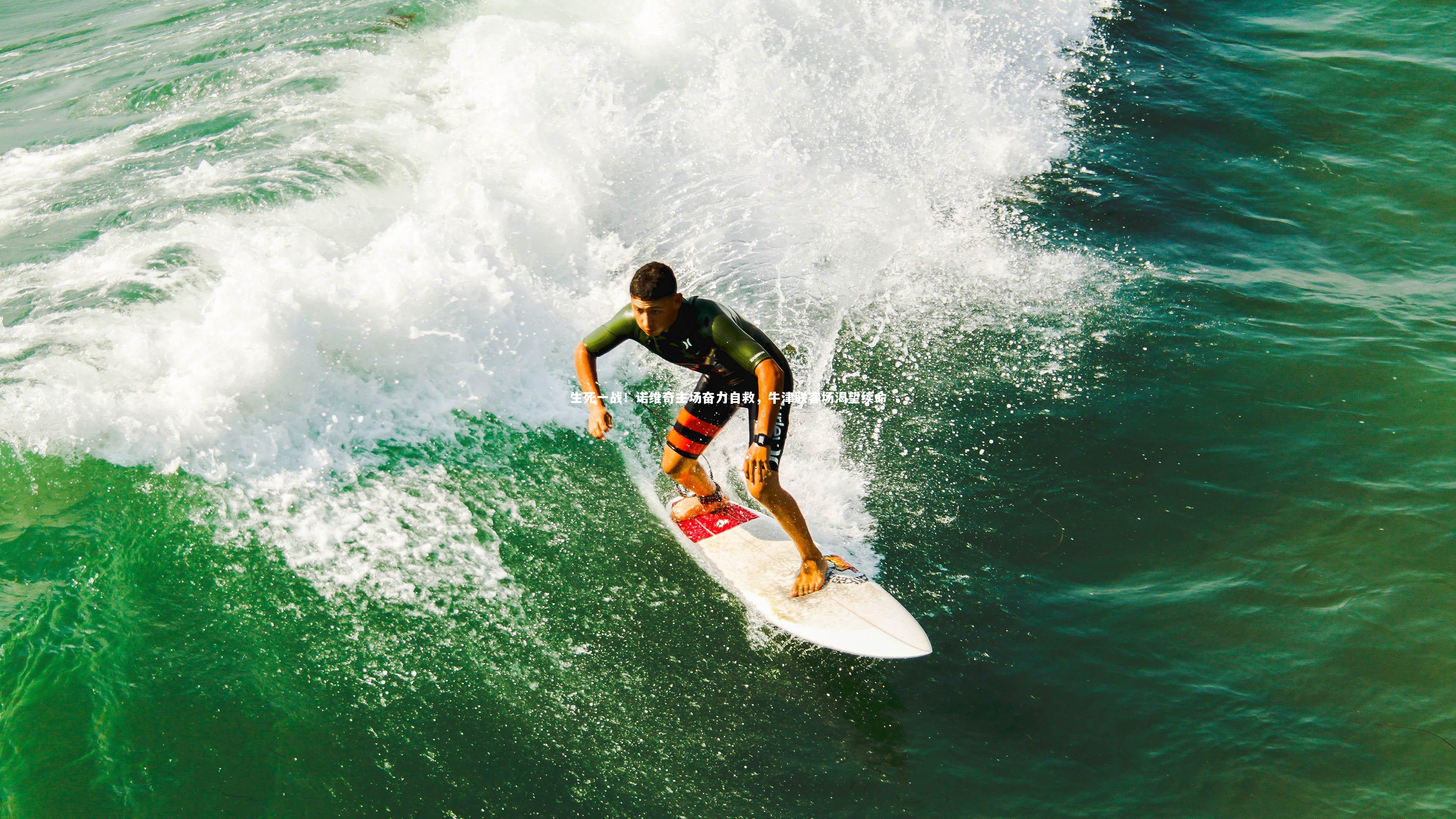 生死一战！诺维奇主场奋力自救，牛津联客场渴望续命