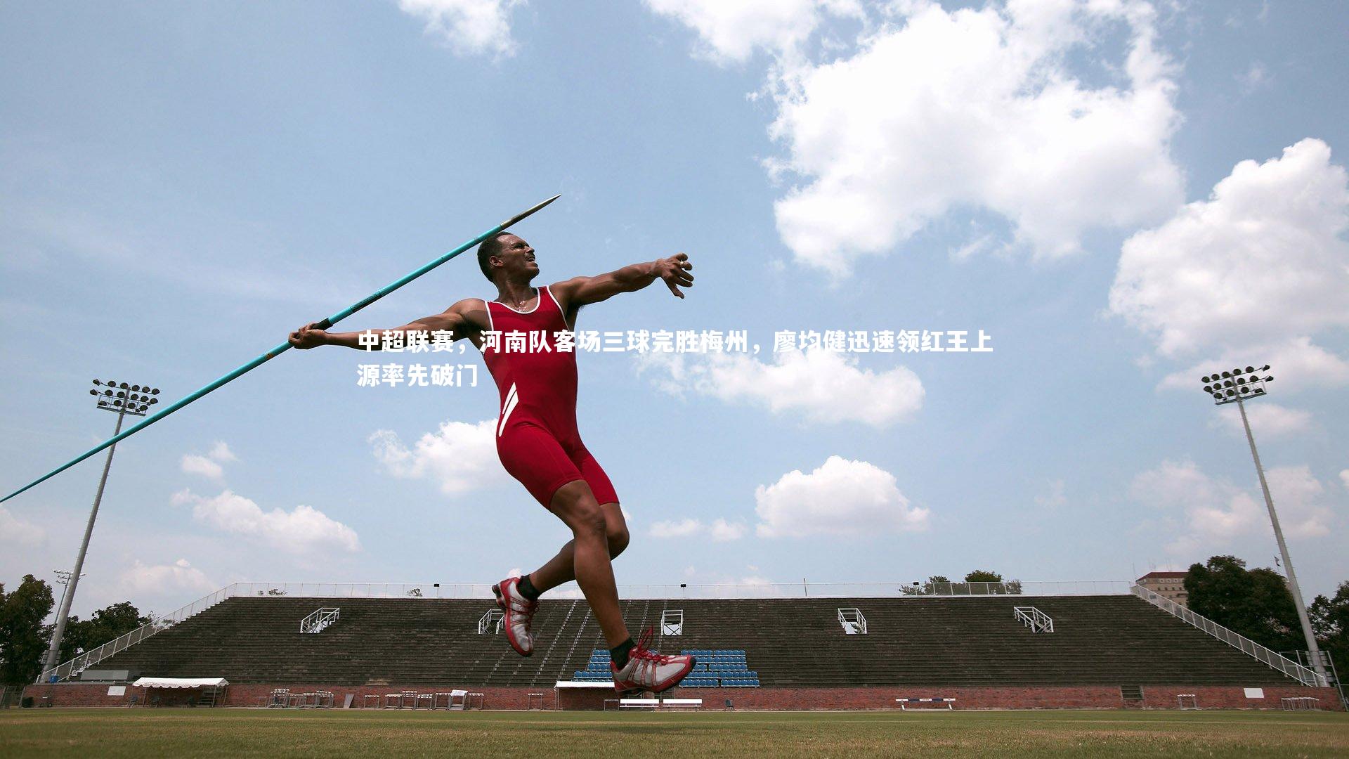 中超联赛，河南队客场三球完胜梅州，廖均健迅速领红王上源率先破门