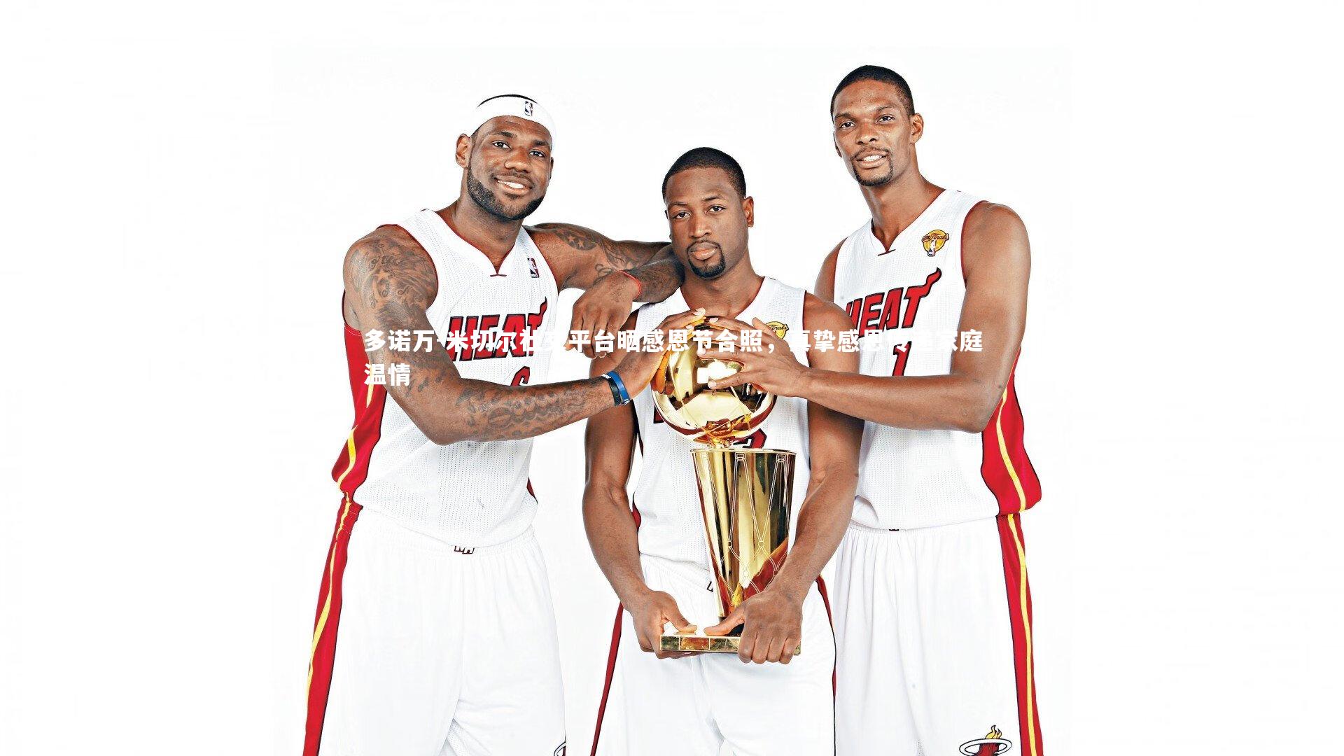 多诺万-米切尔社交平台晒感恩节合照，真挚感恩传递家庭温情