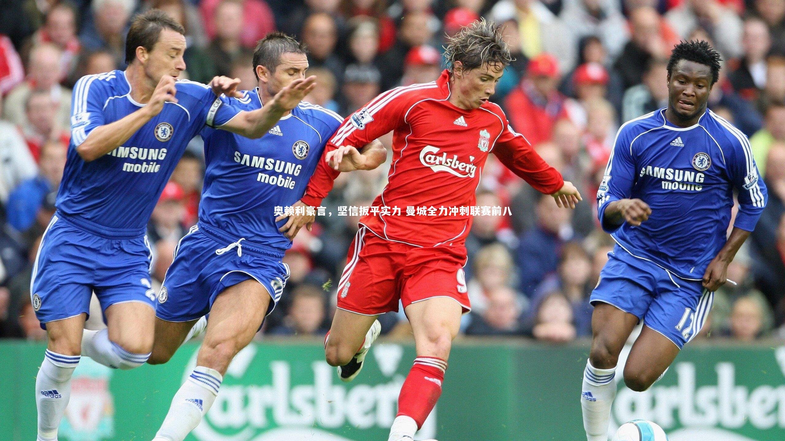 奥赖利豪言，坚信扳平实力 曼城全力冲刺联赛前八