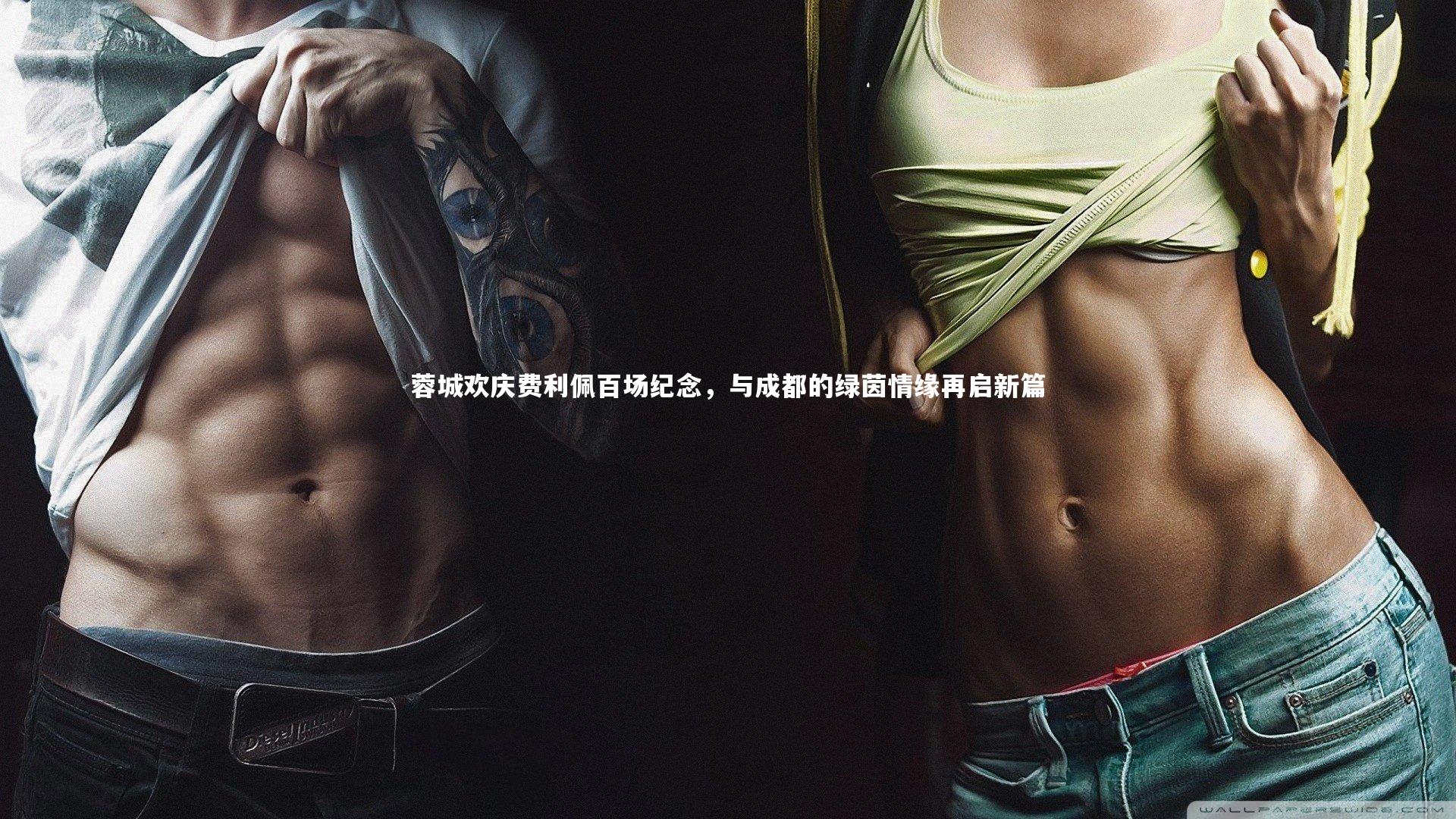 蓉城欢庆费利佩百场纪念，与成都的绿茵情缘再启新篇