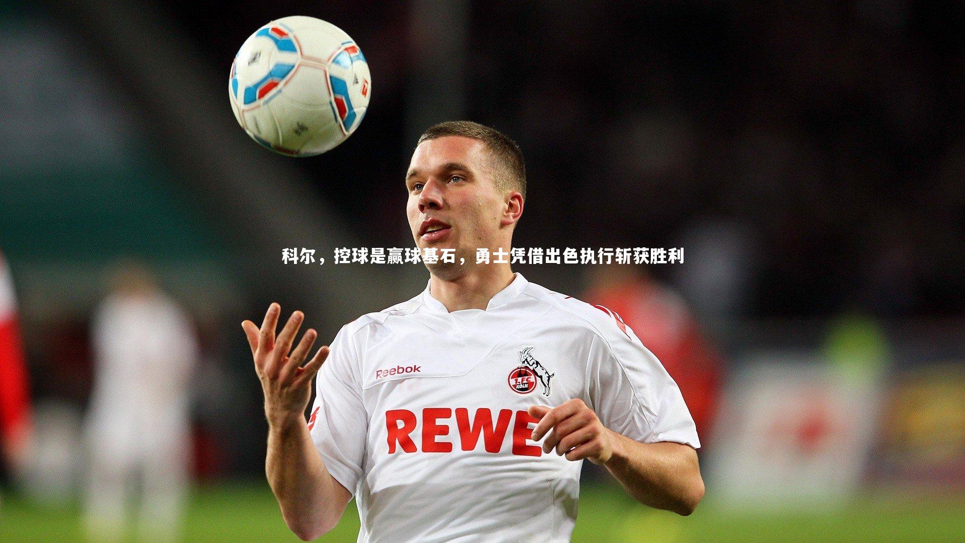 科尔，控球是赢球基石，勇士凭借出色执行斩获胜利