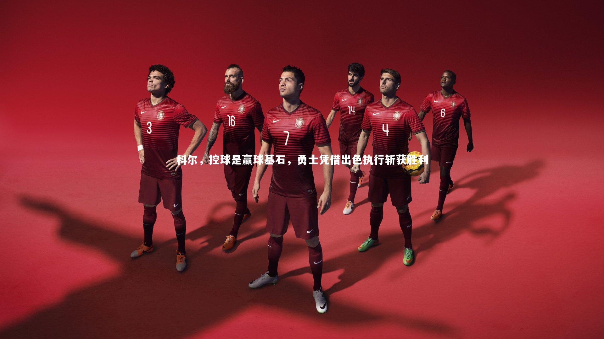 科尔，控球是赢球基石，勇士凭借出色执行斩获胜利