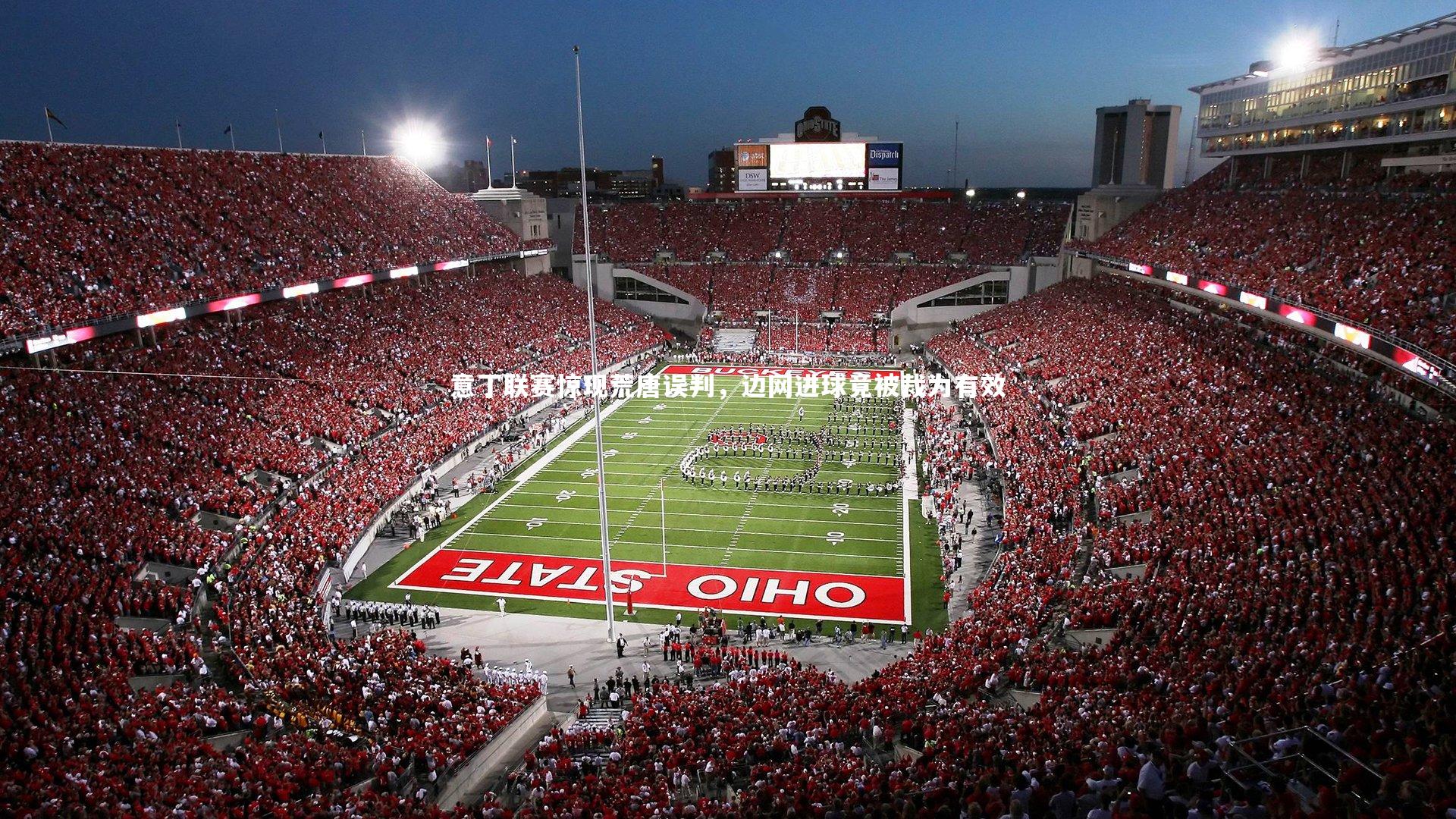 意丁联赛惊现荒唐误判，边网进球竟被裁为有效