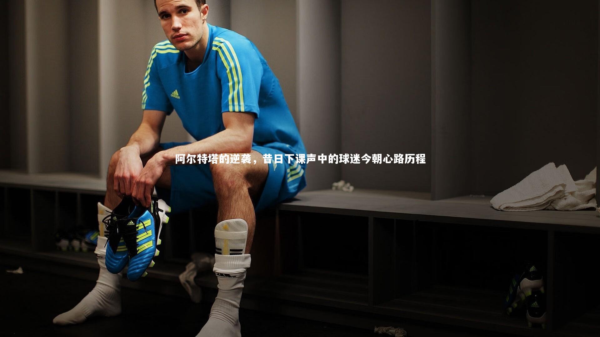 【哈哈体育】阿尔特塔的逆袭，昔日下课声中的球迷今朝心路历程