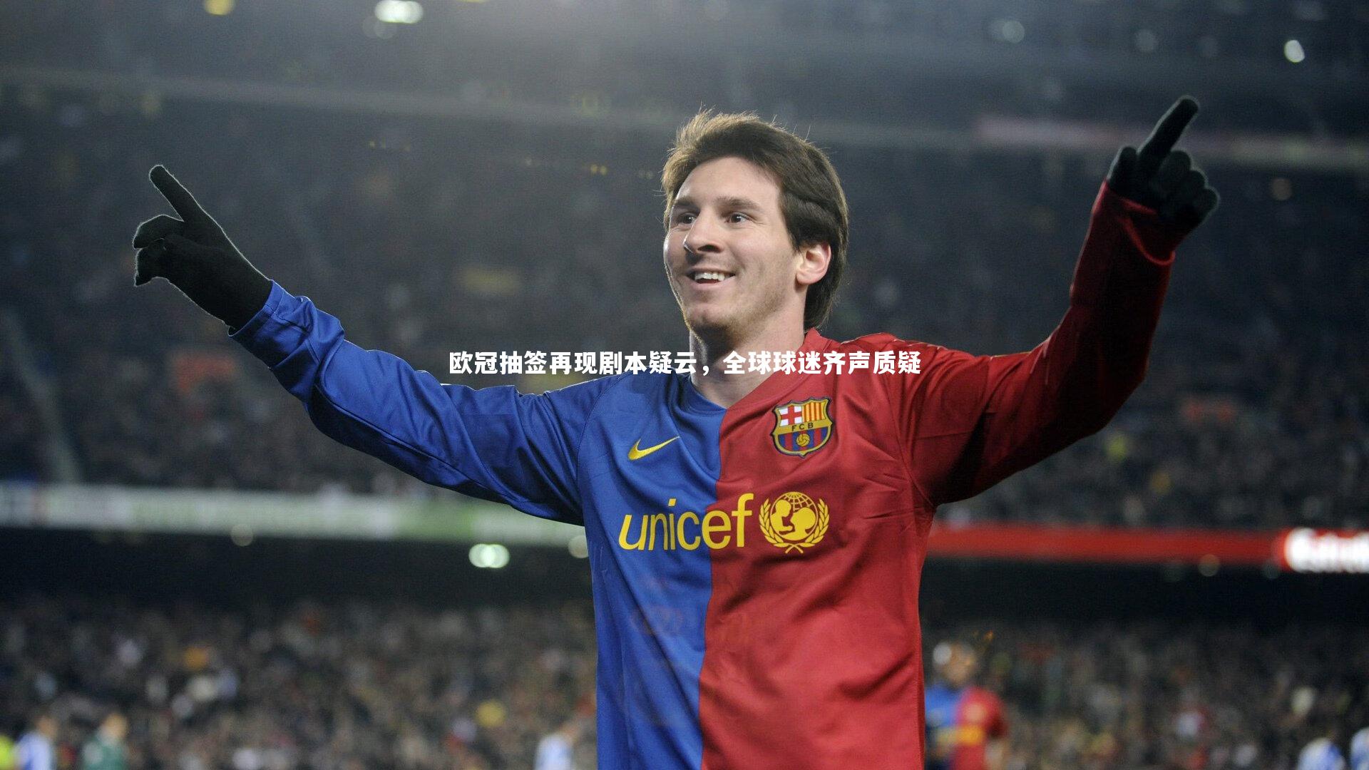 欧冠抽签再现剧本疑云，全球球迷齐声质疑