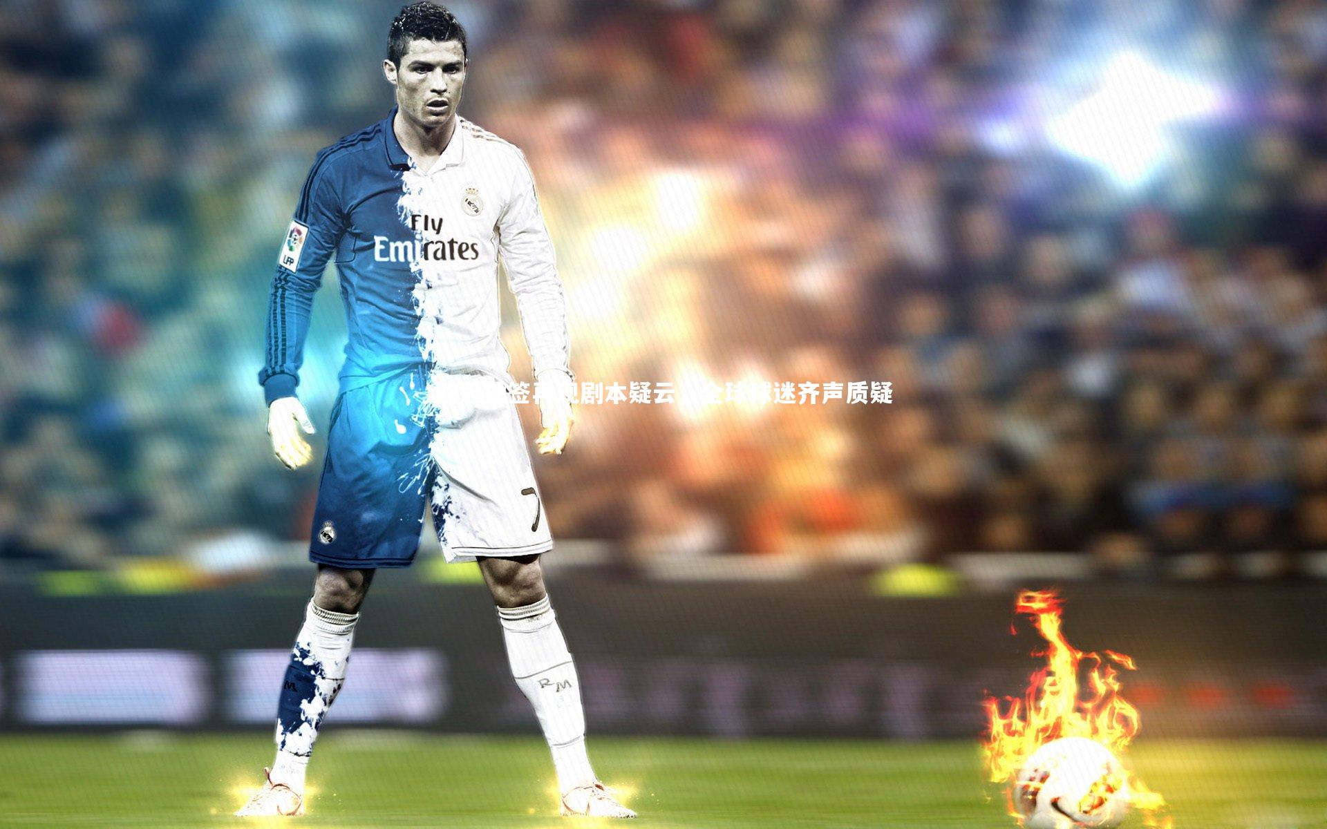 欧冠抽签再现剧本疑云，全球球迷齐声质疑