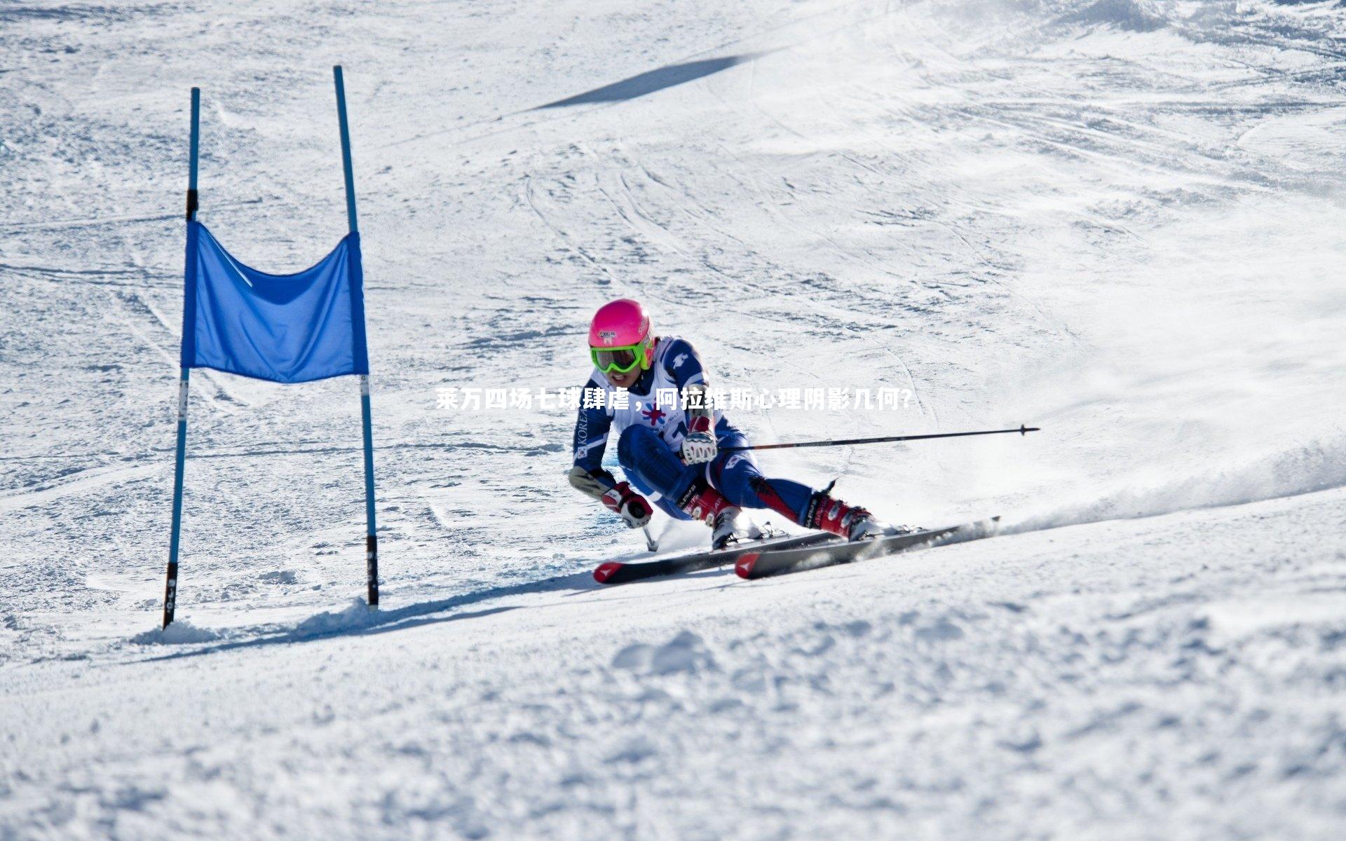 莱万四场七球肆虐，阿拉维斯心理阴影几何？