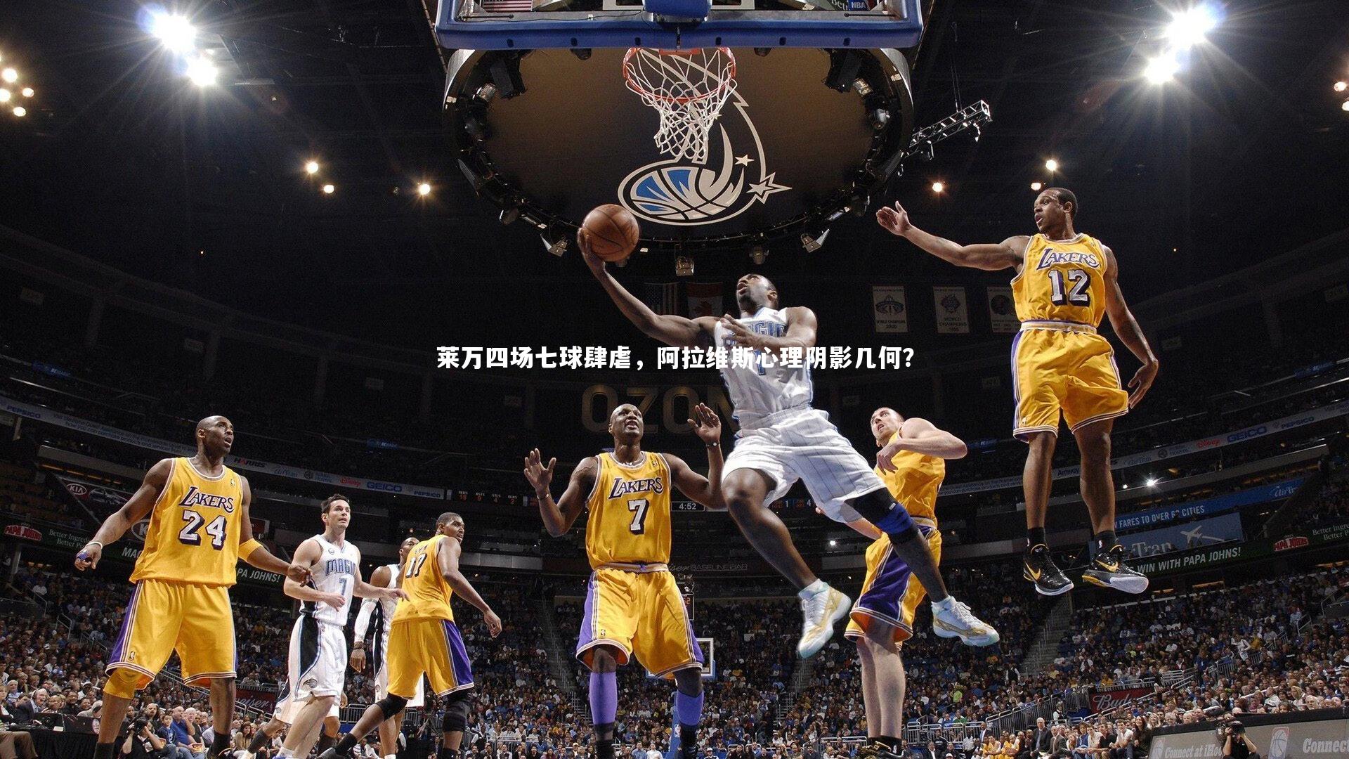 莱万四场七球肆虐，阿拉维斯心理阴影几何？