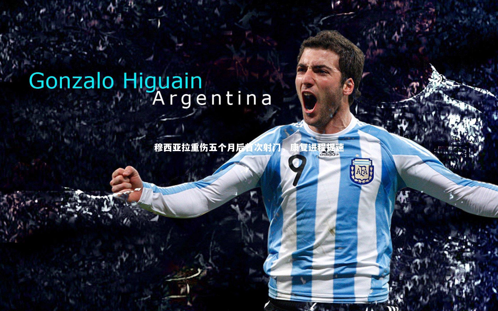 穆西亚拉重伤五个月后首次射门，康复进程提速