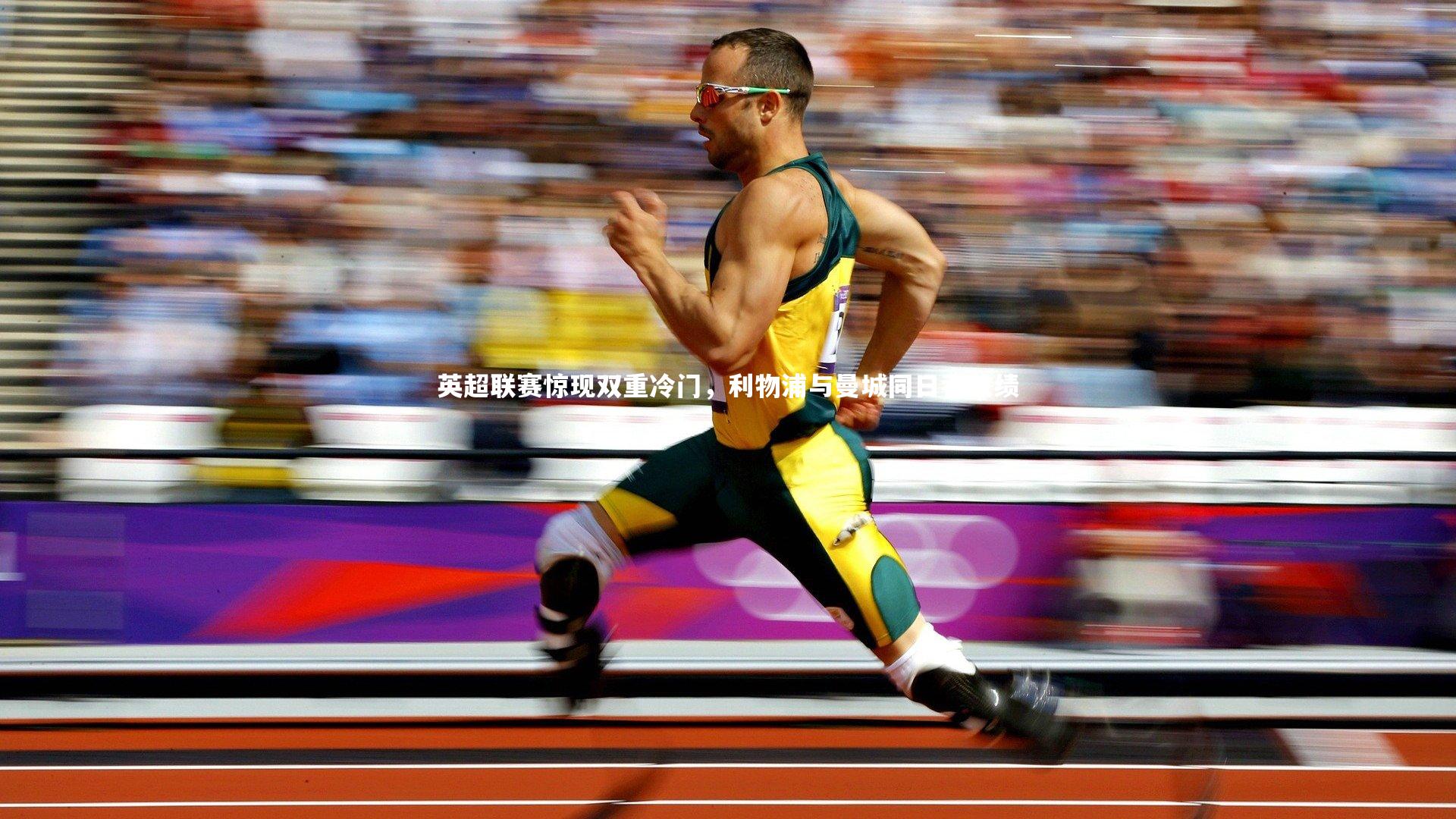 英超联赛惊现双重冷门，利物浦与曼城同日吞败绩