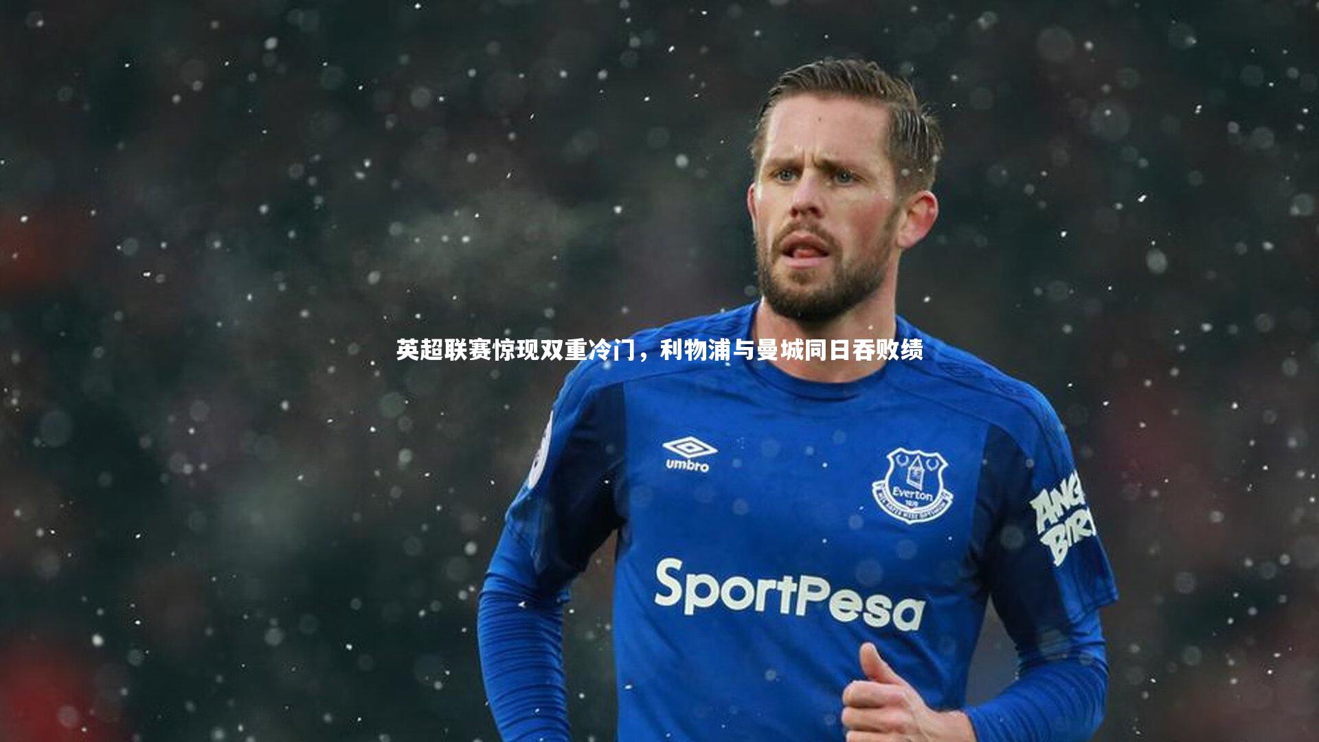 英超联赛惊现双重冷门，利物浦与曼城同日吞败绩