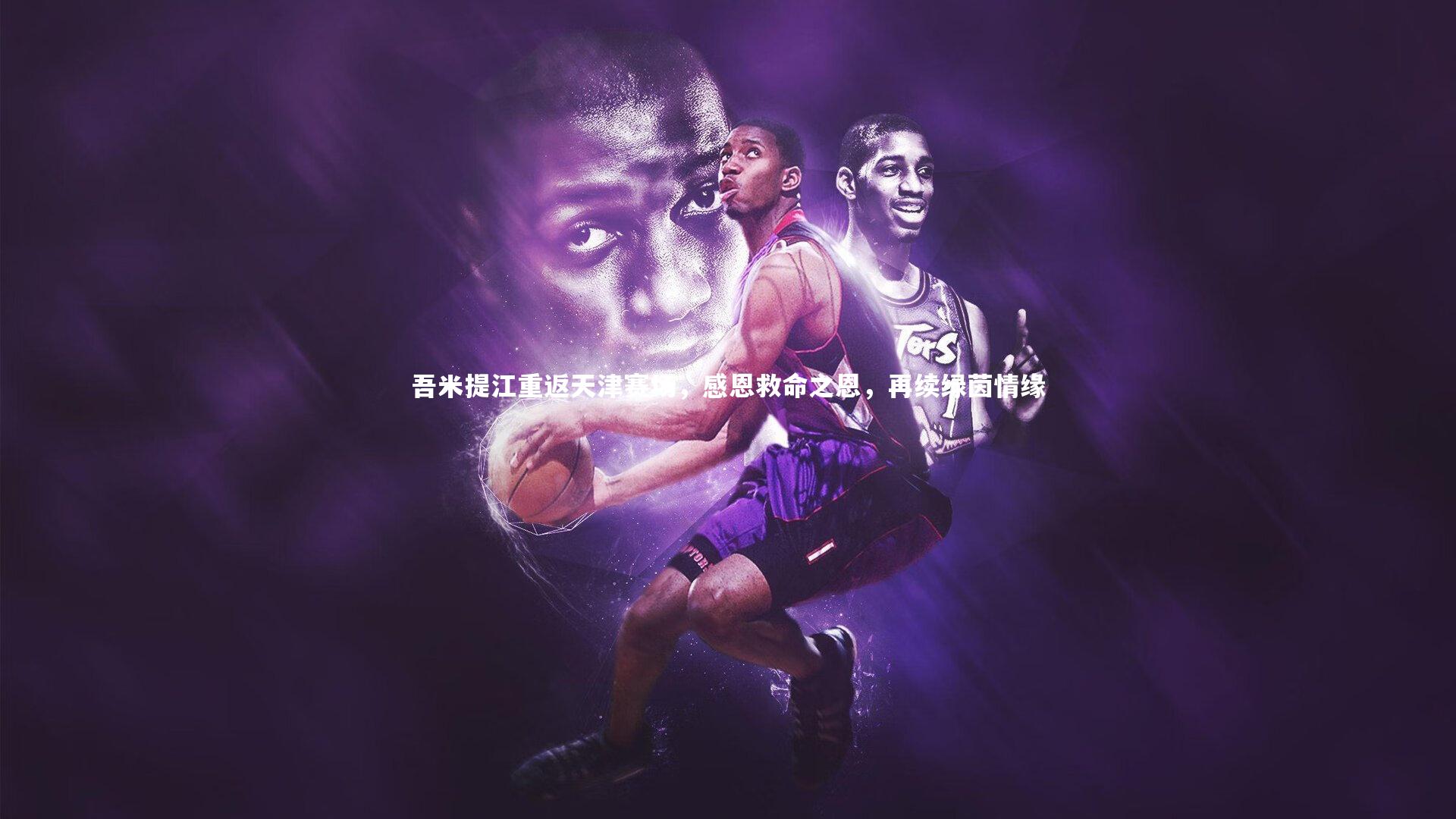 吾米提江重返天津赛场，感恩救命之恩，再续绿茵情缘