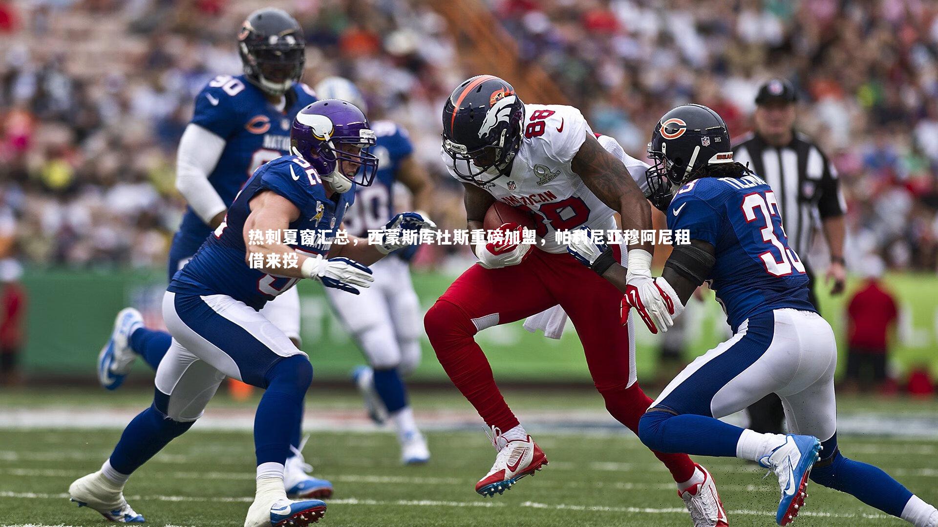 热刺夏窗汇总，西蒙斯库杜斯重磅加盟，帕利尼亚穆阿尼租借来投