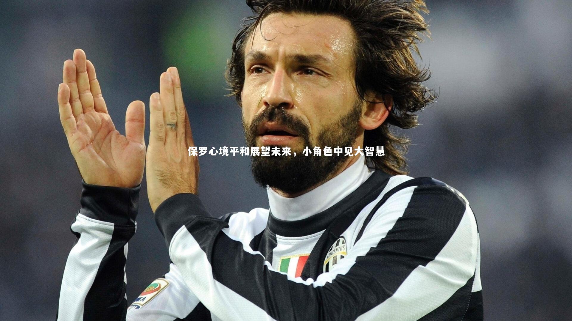 保罗心境平和展望未来，小角色中见大智慧