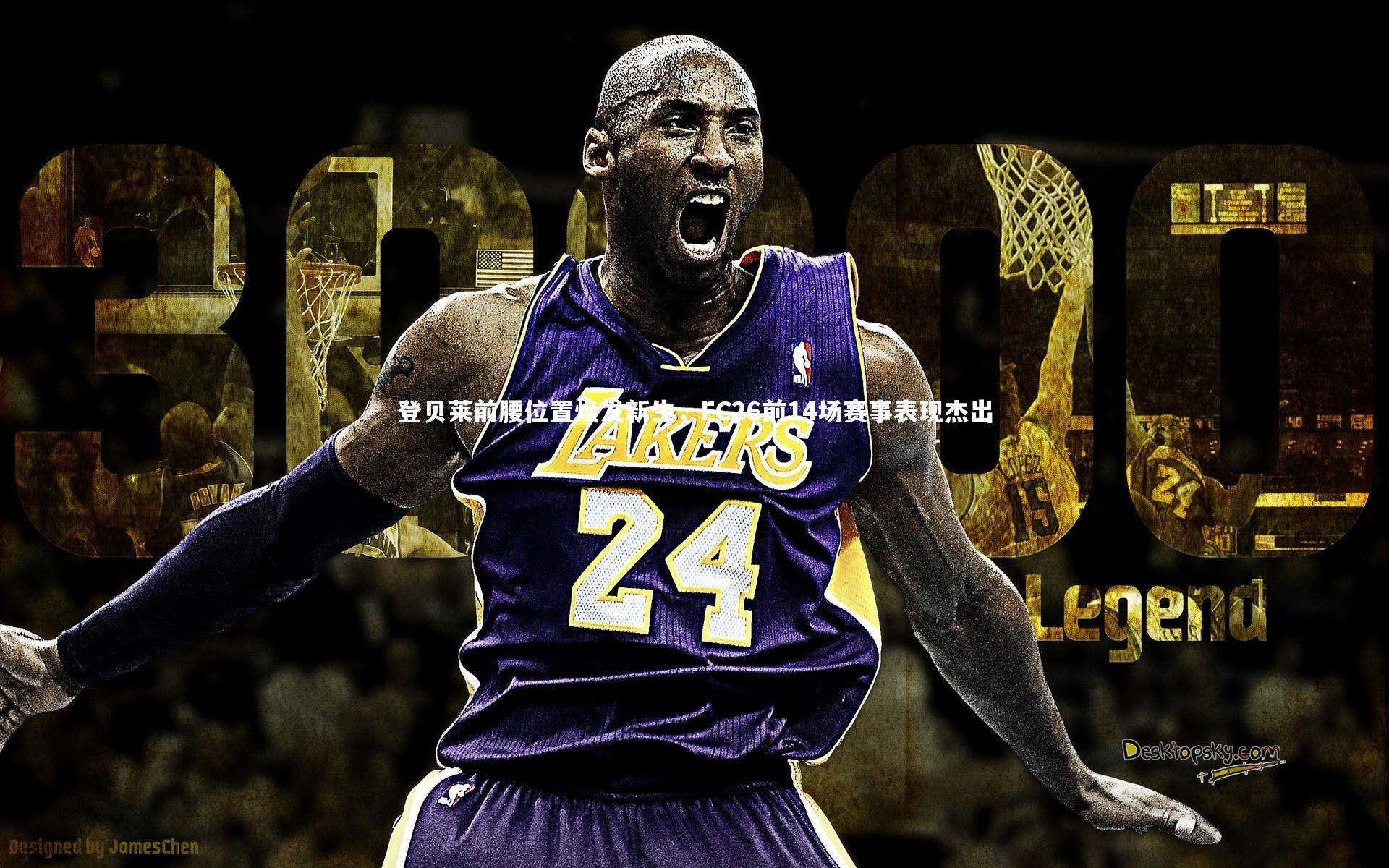 登贝莱前腰位置焕发新生，FC26前14场赛事表现杰出