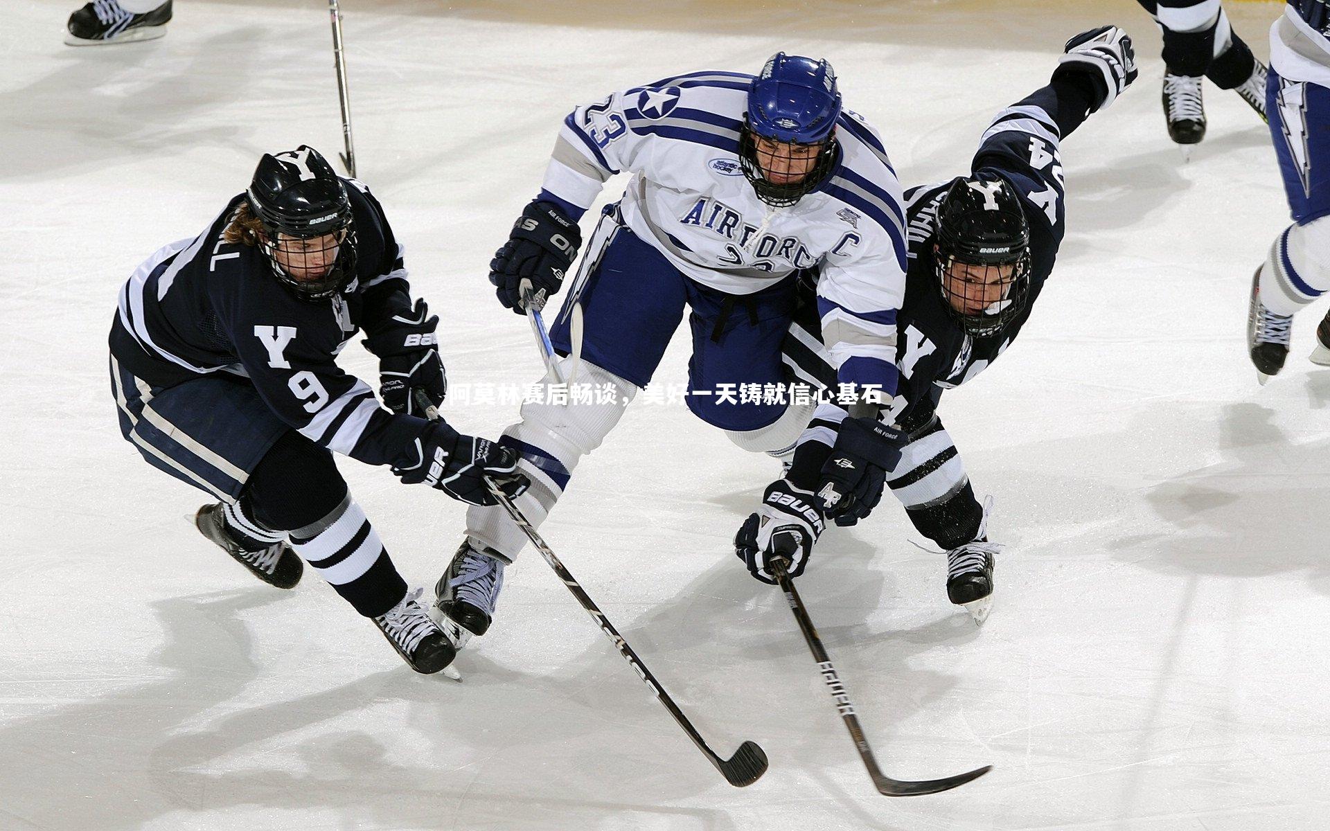 哈哈体育：阿莫林赛后畅谈，美好一天铸就信心基石