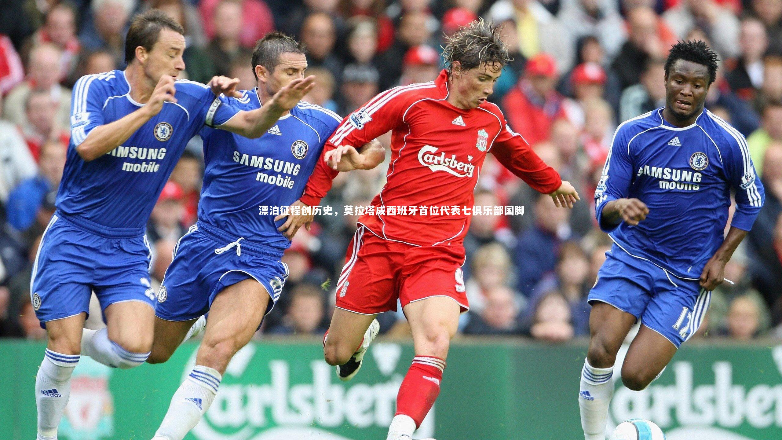 漂泊征程创历史，莫拉塔成西班牙首位代表七俱乐部国脚