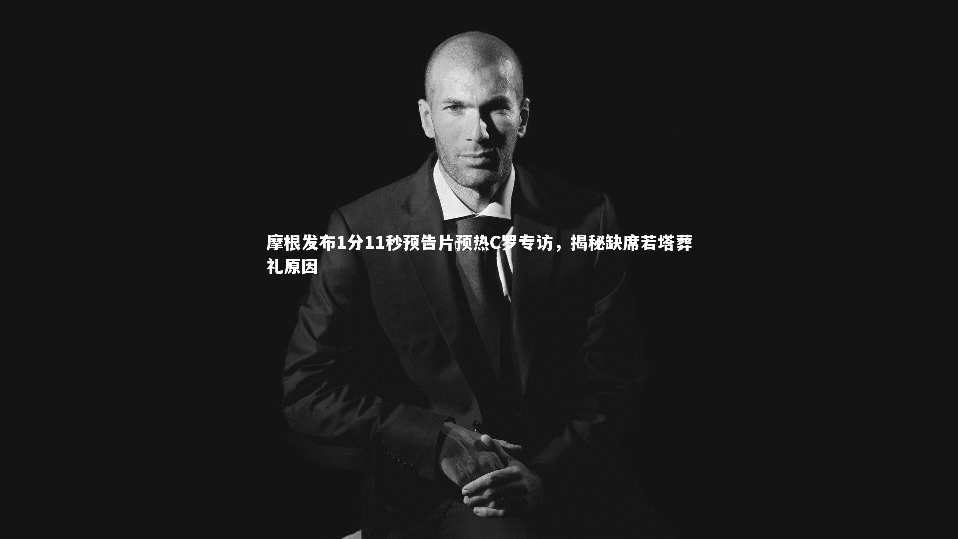 摩根发布1分11秒预告片预热C罗专访，揭秘缺席若塔葬礼原因